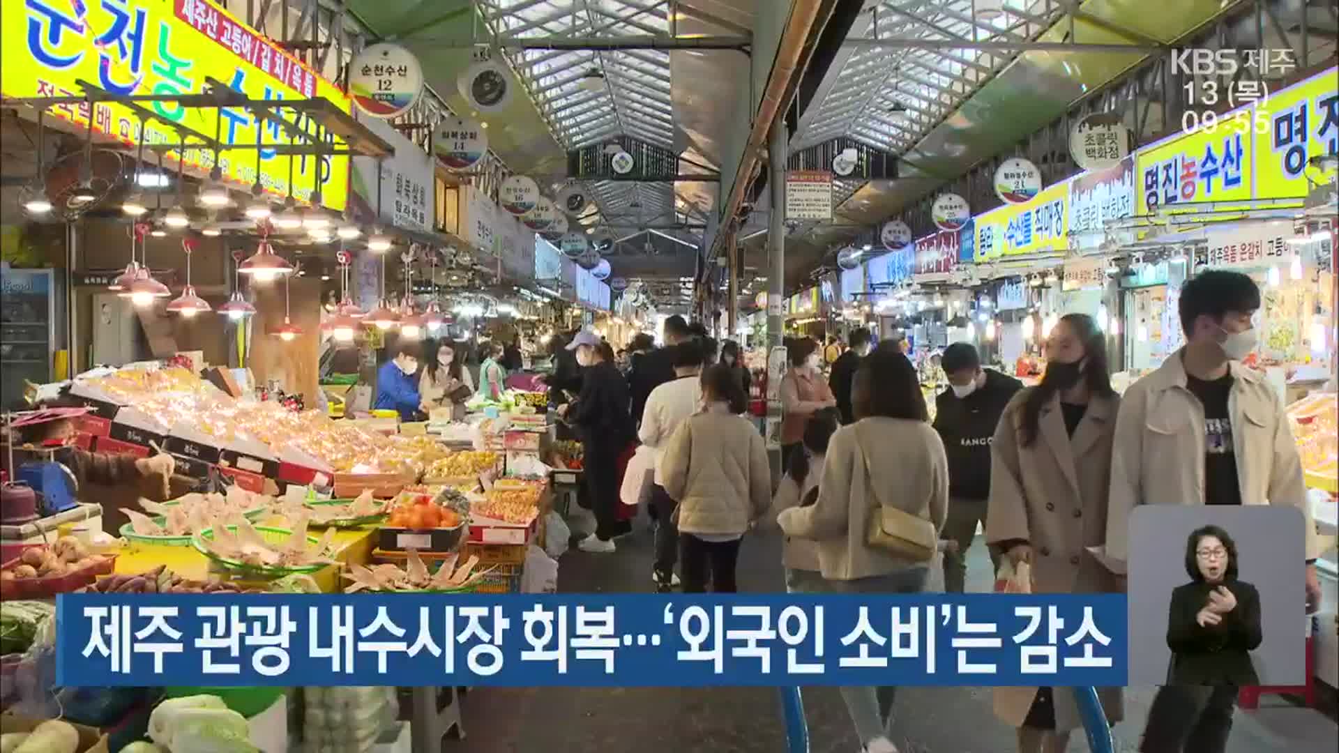 제주 관광 내수시장 회복…‘외국인 소비’는 감소