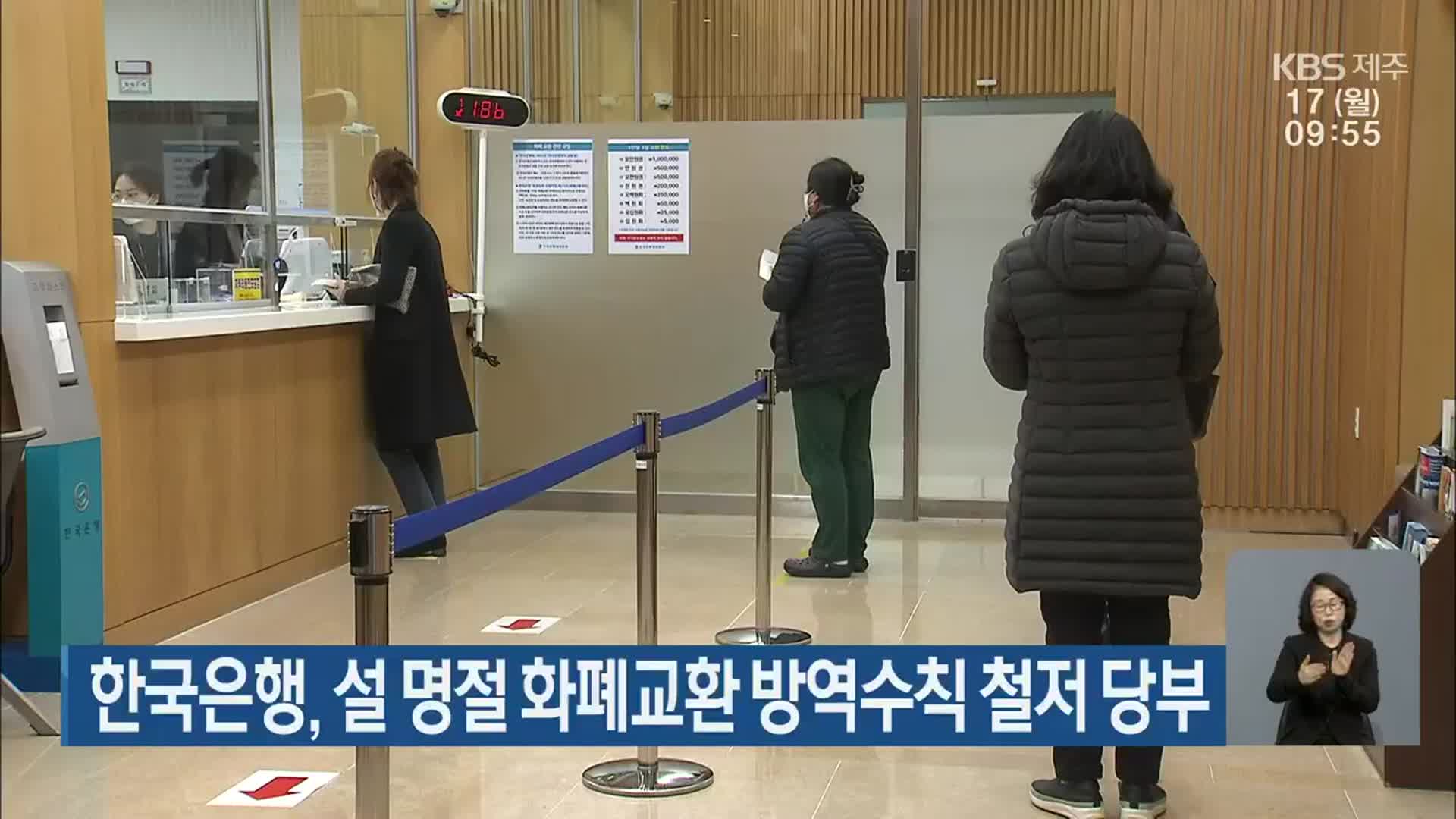 한국은행, 설 명절 화폐교환 방역수칙 철저 당부