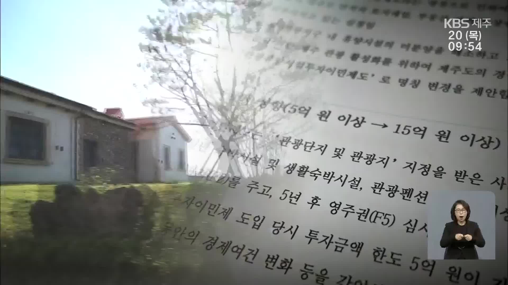 제주, 부동산 투자이민제 ‘손질’…“15억 투자해야 영주권”