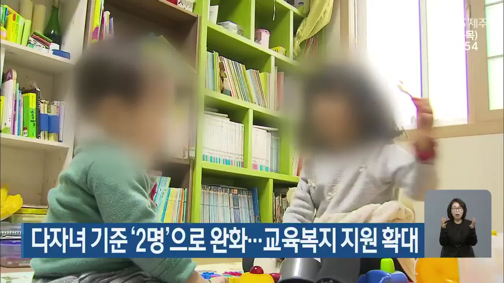 제주도교육청, 다자녀 기준 ‘2명’으로 완화…교육복지 지원 확대