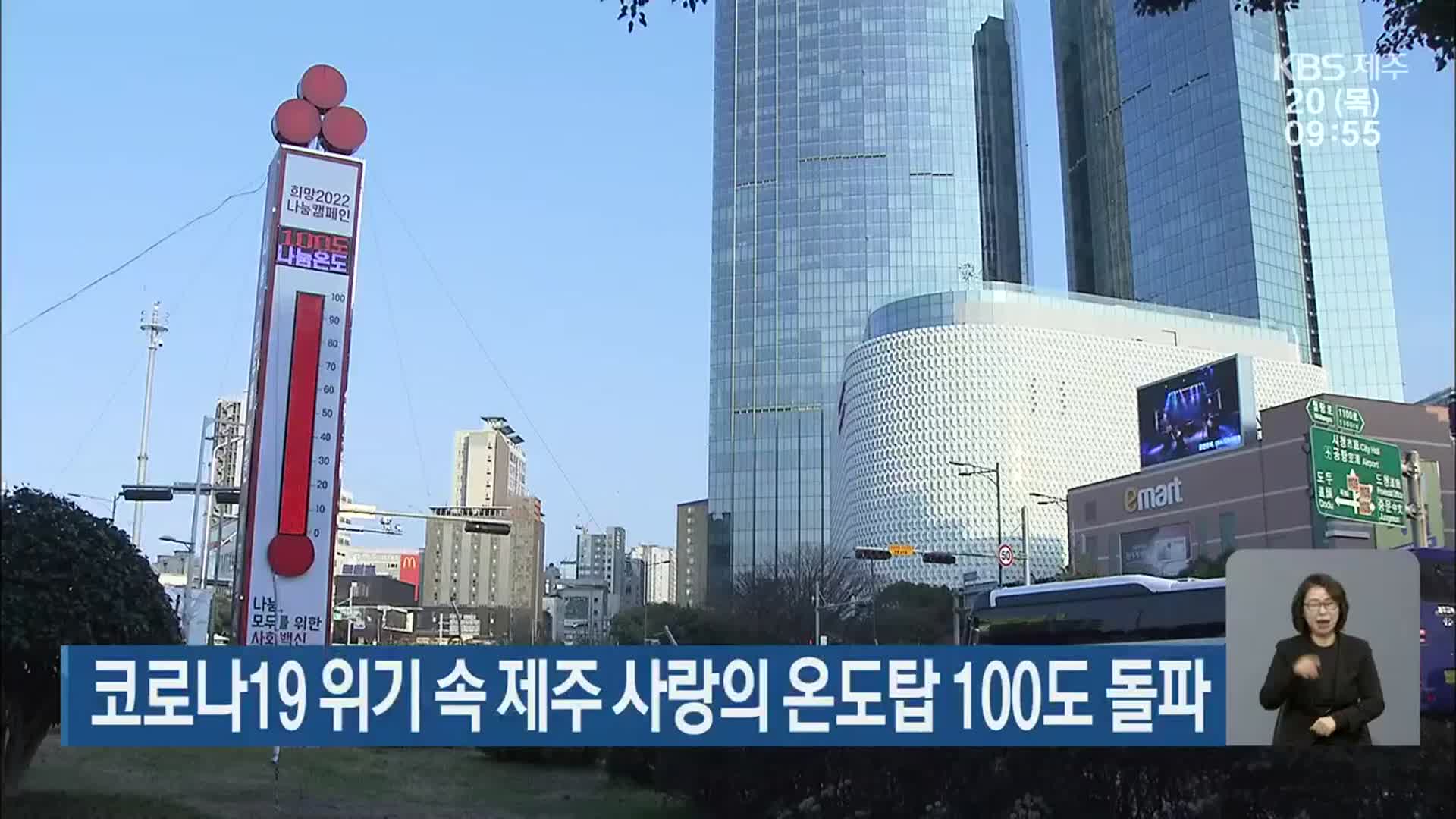 코로나19 위기 속 제주 사랑의 온도탑 100도 돌파