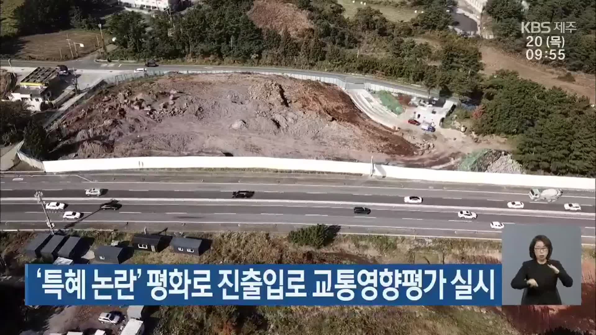 ‘특혜 논란’ 평화로 진출입로 교통영향평가 실시