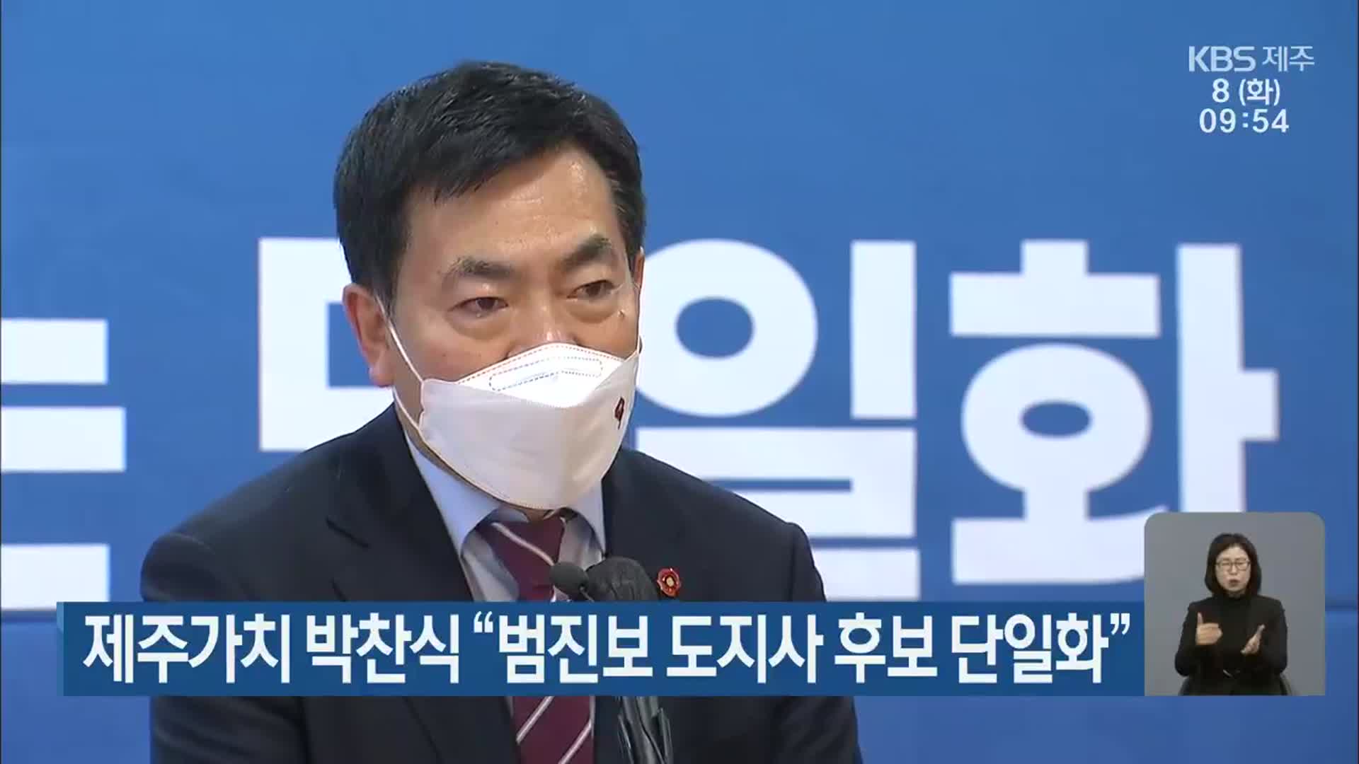 제주가치 박찬식 “범진보 도지사 후보 단일화”