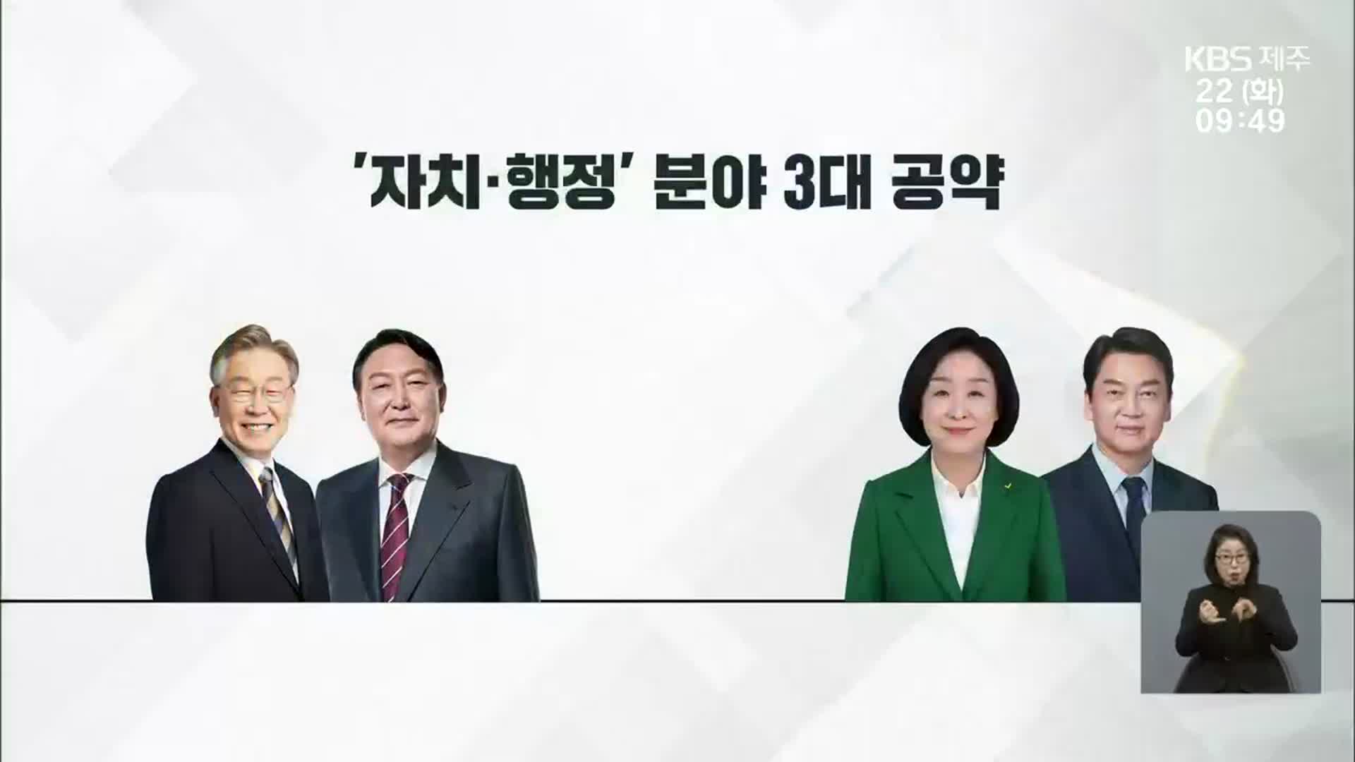 [대선 제주 공약] 자치·행정…‘특별자치도 완성’ 해법은 제각각