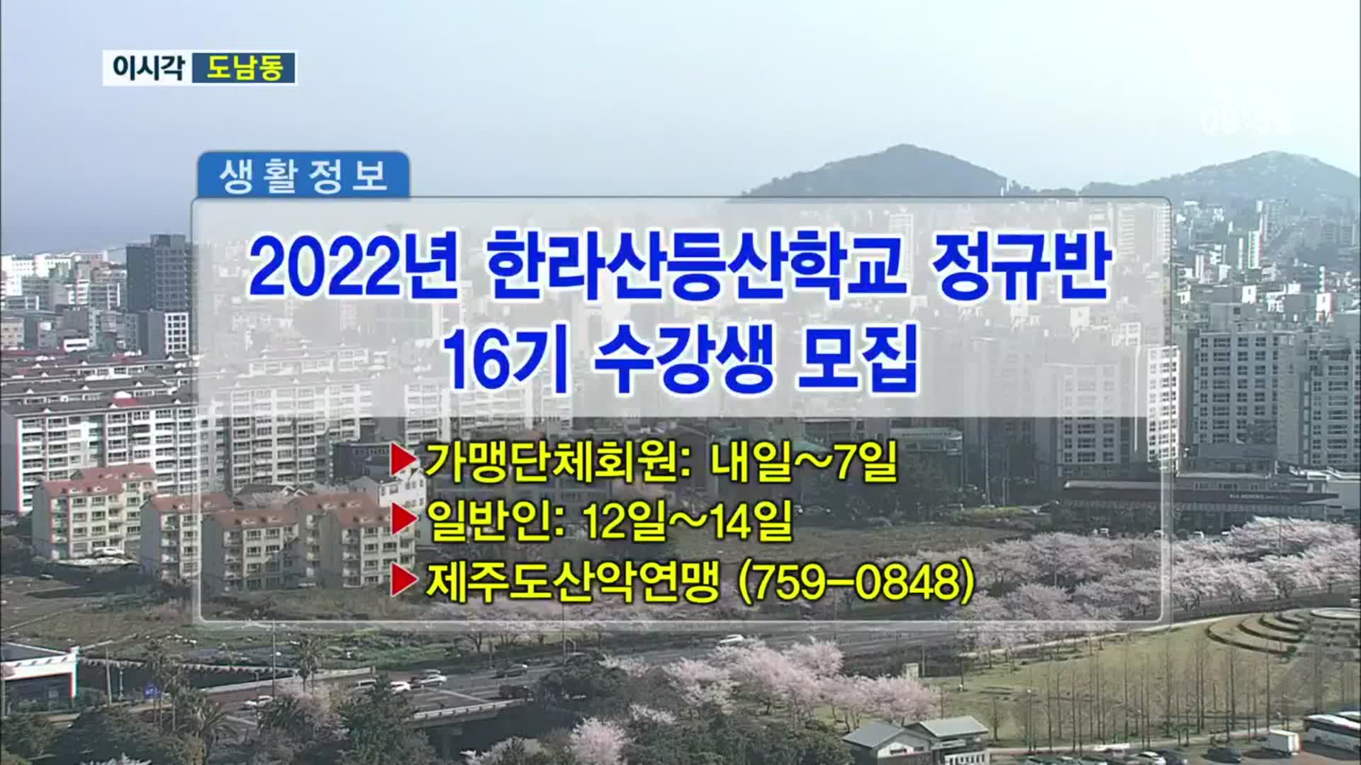 2022년 한라산등산학교 정규반 16기 수강생 모집 외