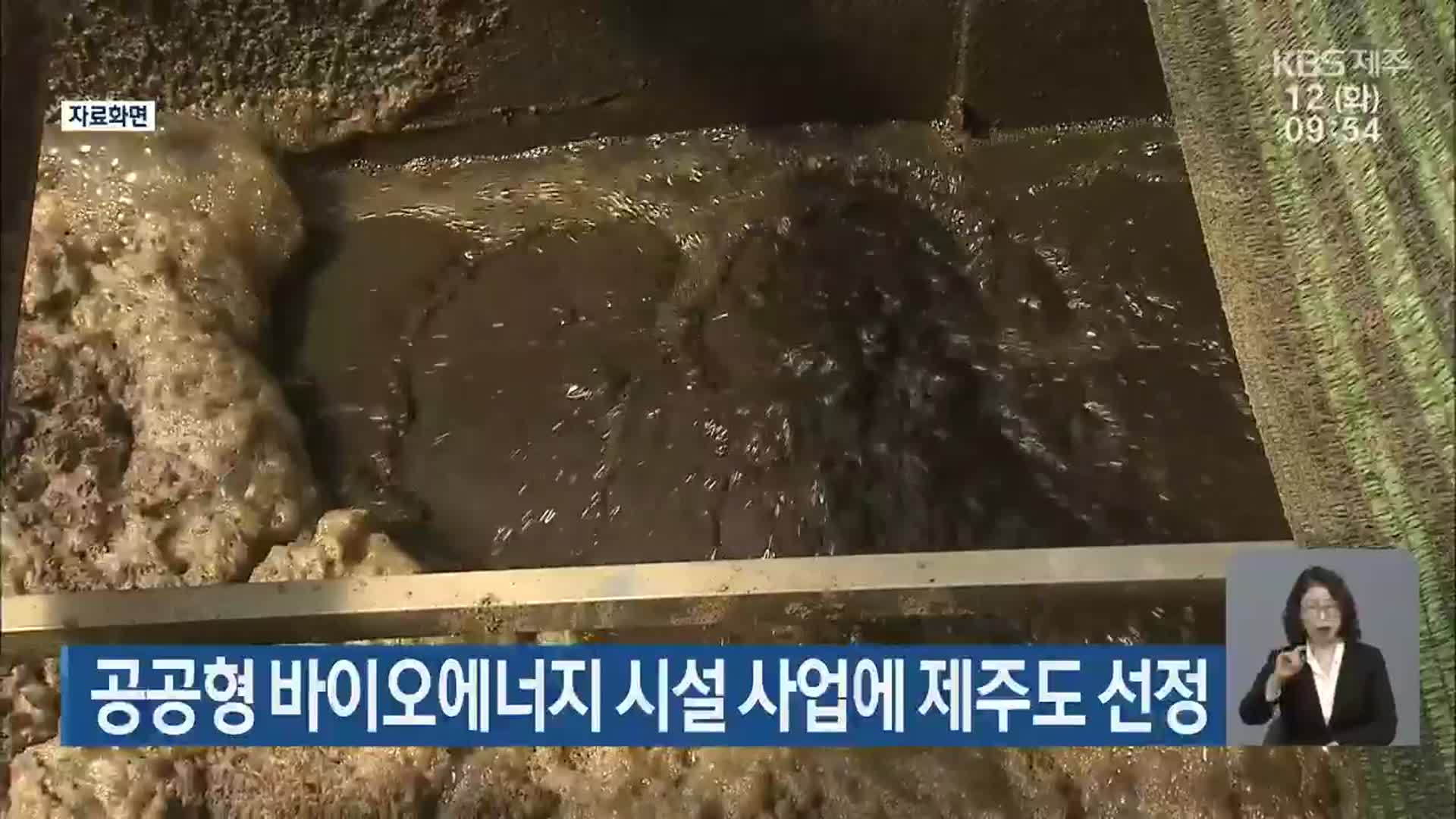 공공형 바이오에너지 시설 사업에 제주도 선정