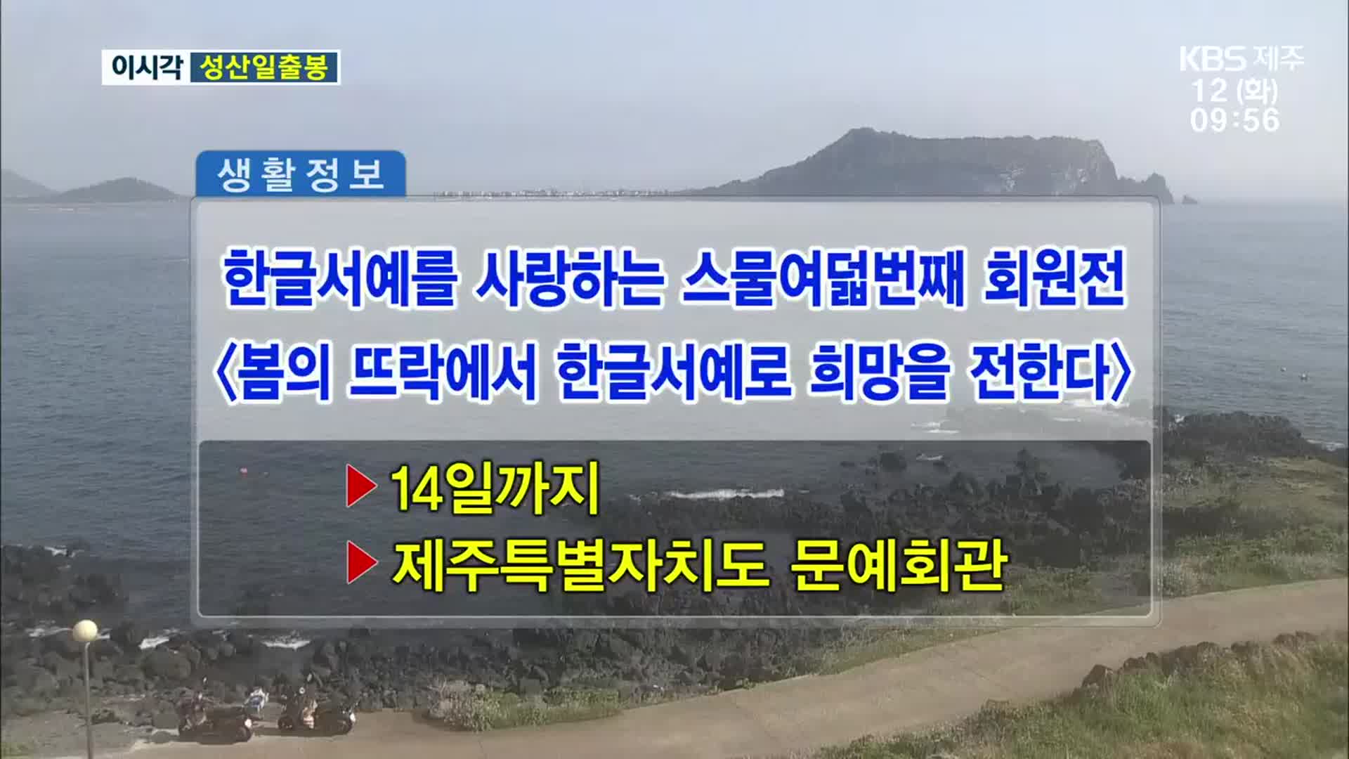 한글서예를 사랑하는 스물여덟번째 회원전 ‘봄의 뜨락에서 한글서예로 희망을 전한다’ 외