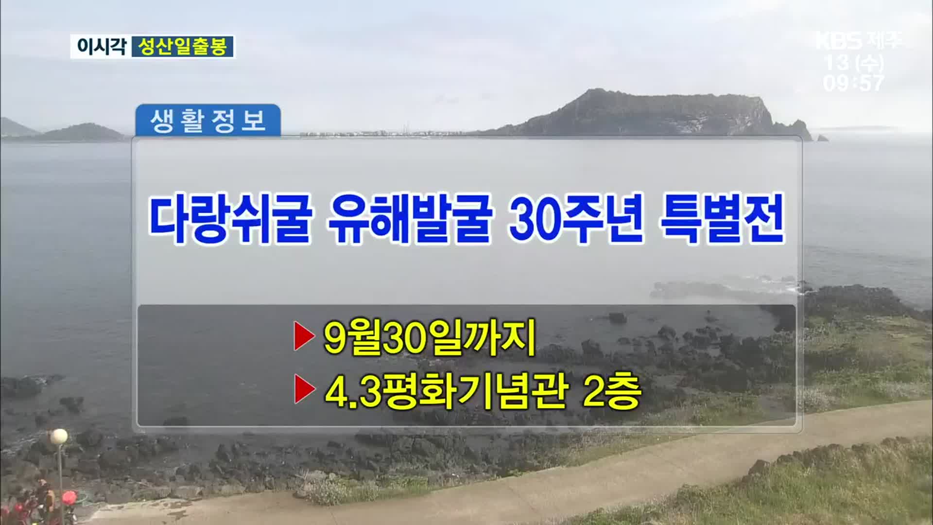 다랑쉬굴 유해발굴 30주년 특별전 외