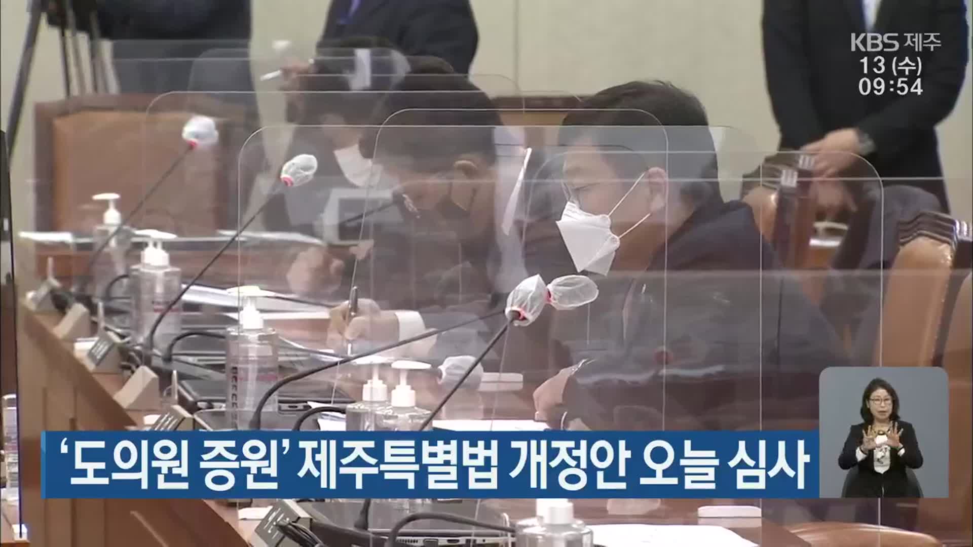 ‘제주도의원 증원’ 제주특별법 개정안 오늘 심사