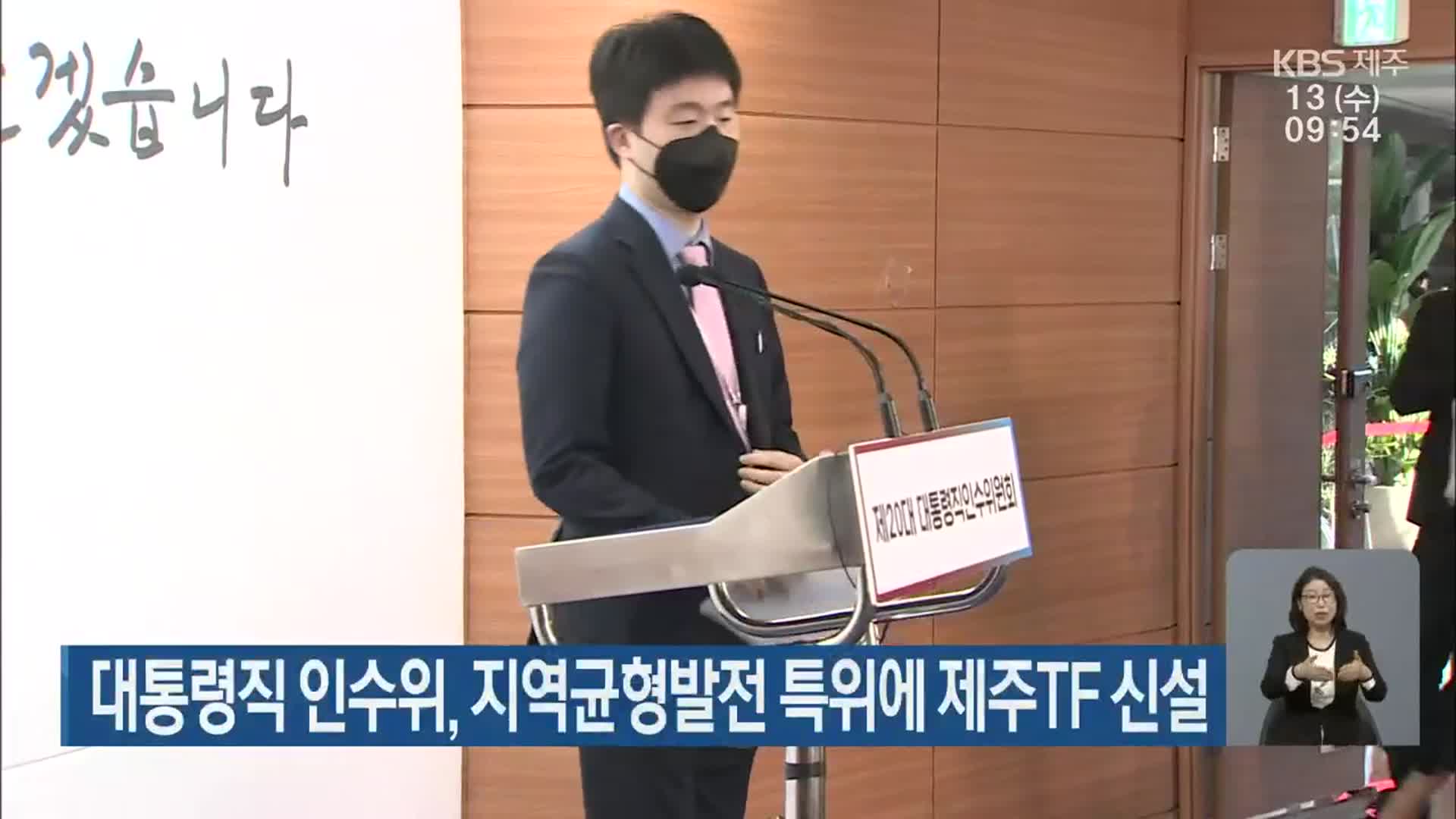 대통령직 인수위, 지역균형발전 특위에 제주TF 신설