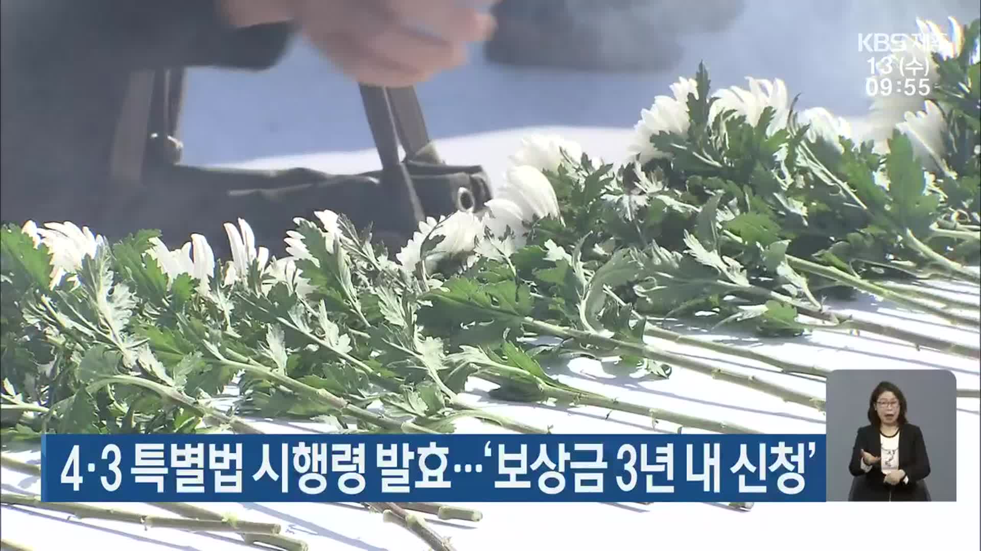4·3 특별법 시행령 발효…‘보상금 3년 내 신청’