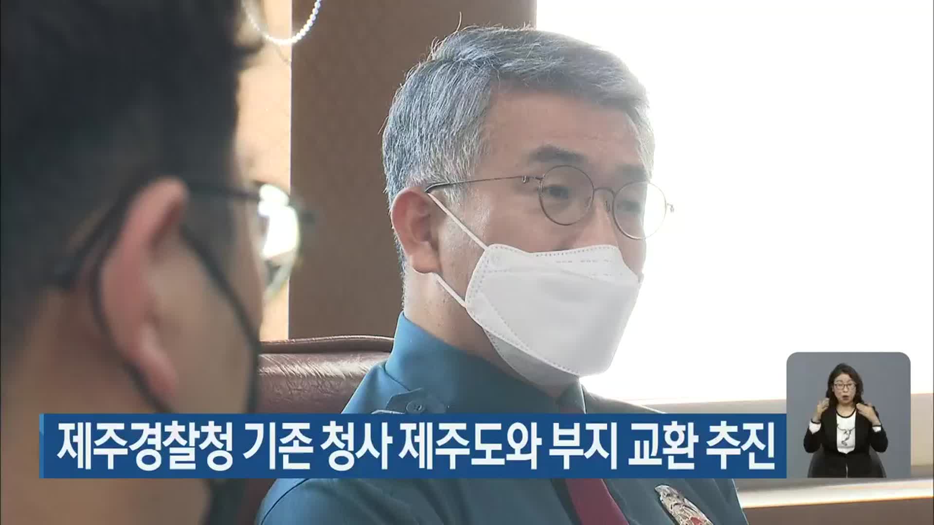 제주경찰청 기존 청사 제주도와 부지 교환 추진