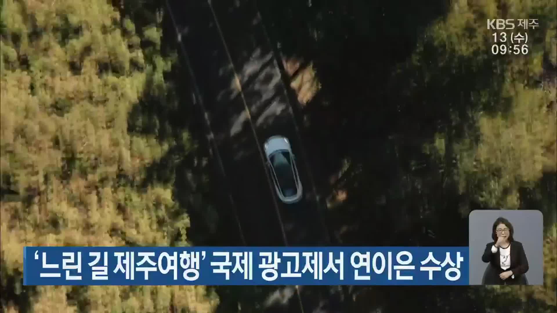 ‘느린 길 제주여행’ 국제 광고제서 연이은 수상