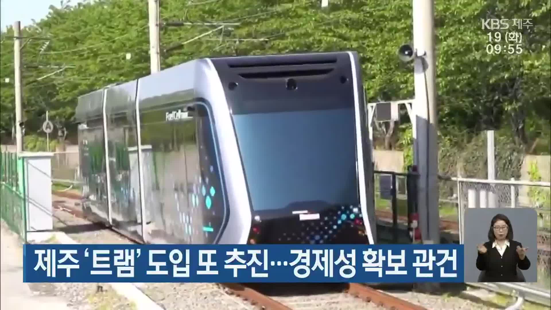 제주 ‘트램’ 도입 또 추진…경제성 확보 관건