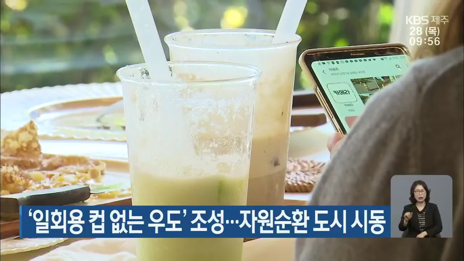 ‘일회용 컵 없는 우도’ 조성…자원순환 도시 시동