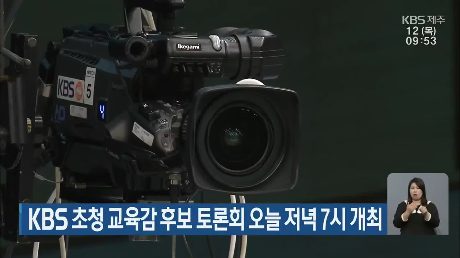 KBS 초청 제주도교육감 후보 토론회 오늘 저녁 7시 개최
