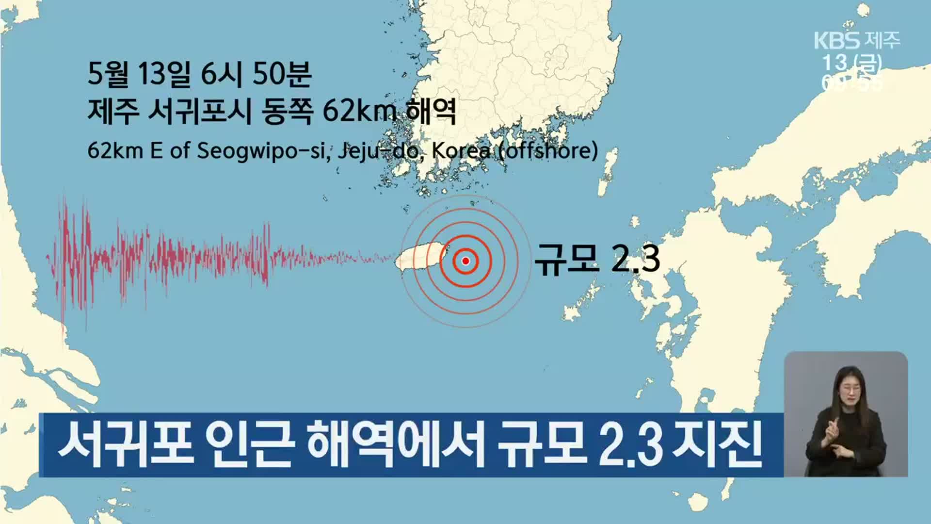 서귀포 인근 해역에서 규모 2.3 지진