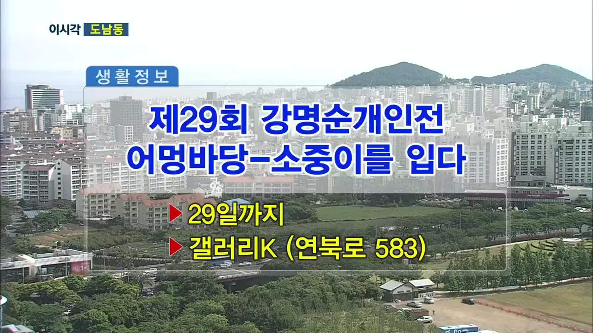 제29회 강명순개인전 어멍바당-소중이를 입다 외