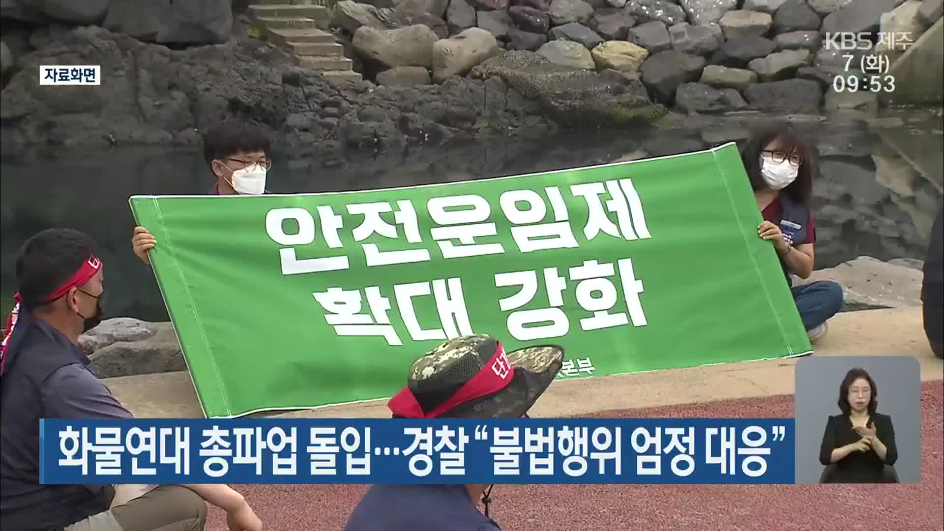 화물연대 총파업 돌입…경찰 “불법행위 엄정 대응”