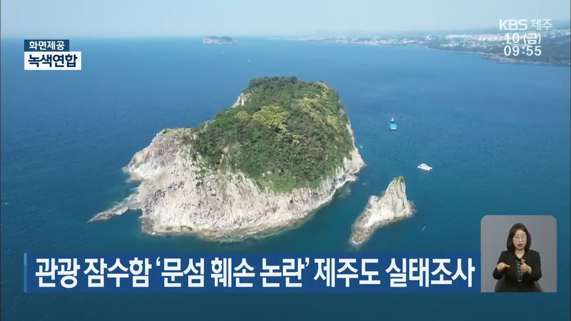 관광 잠수함 ‘문섬 훼손 논란’ 제주도 실태조사