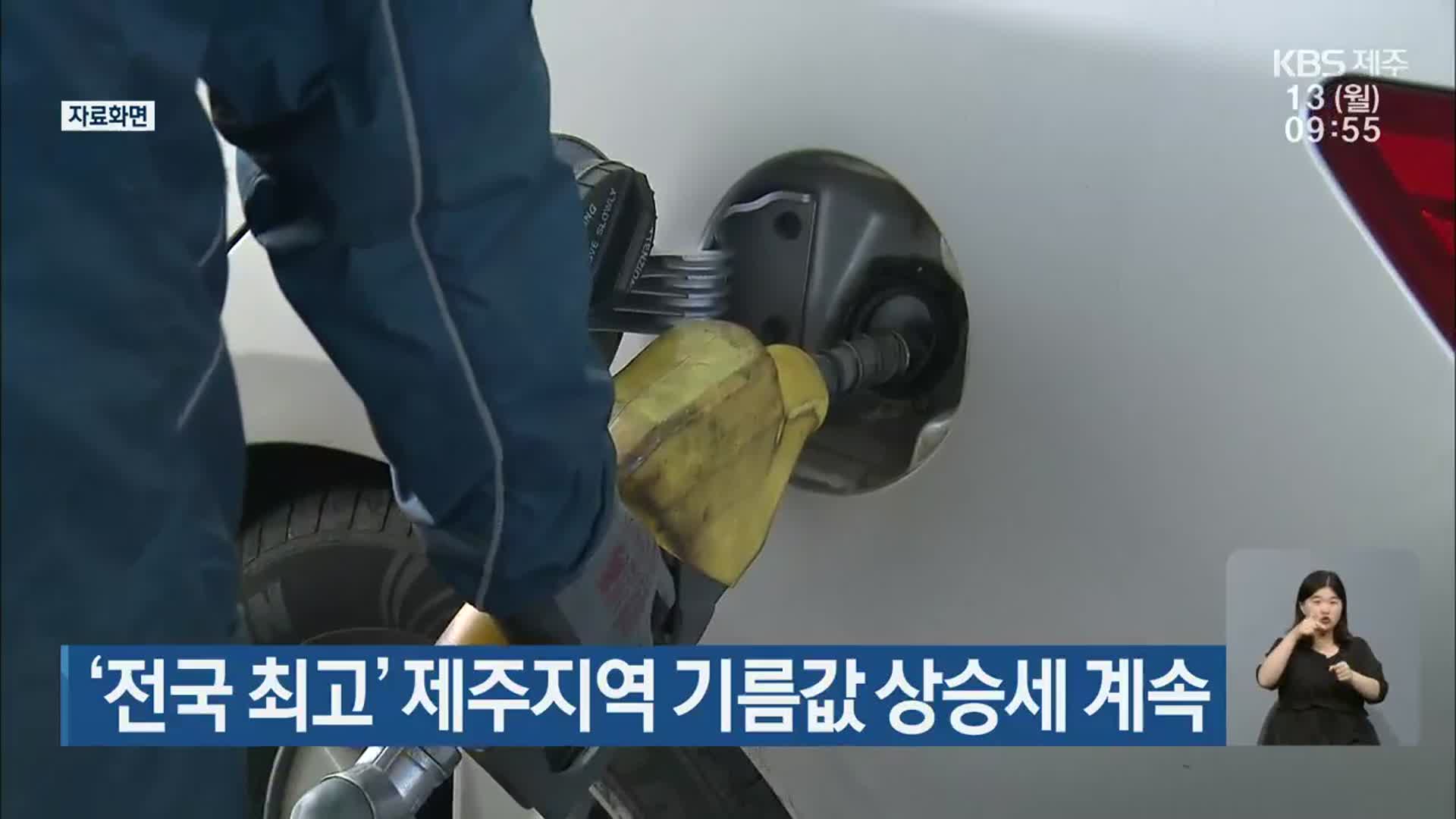 ‘전국 최고’ 제주지역 기름값 상승세 계속