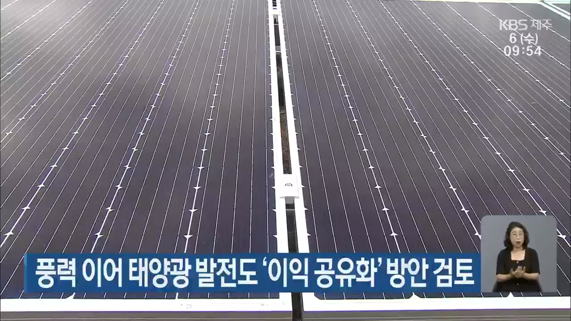풍력 이어 태양광 발전도 ‘이익 공유화’ 방안 검토