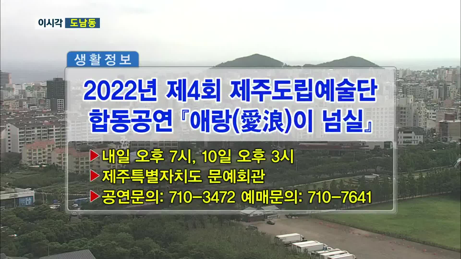 2022년 제4회 제주도립예술단 합동공연 ‘애랑(愛浪)이 넘실’ 외