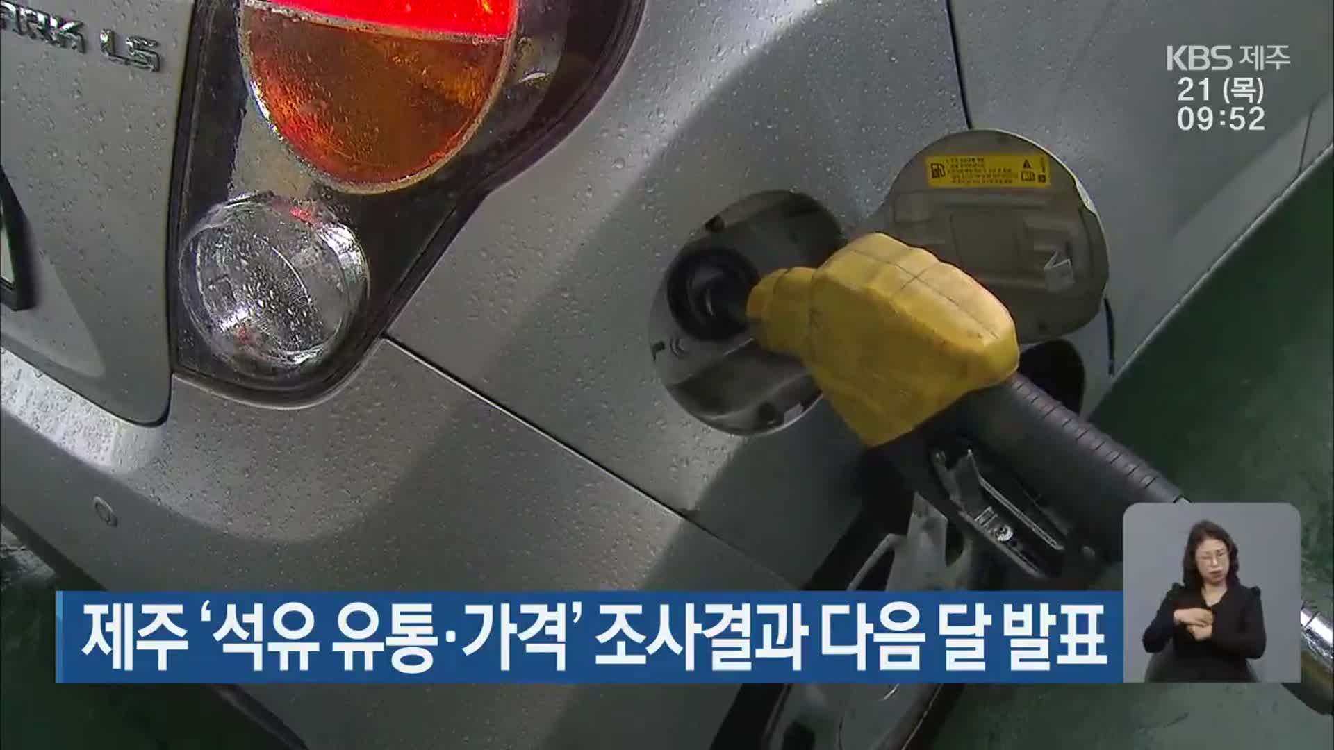 제주 ‘석유 유통·가격’ 조사결과 다음 달 발표