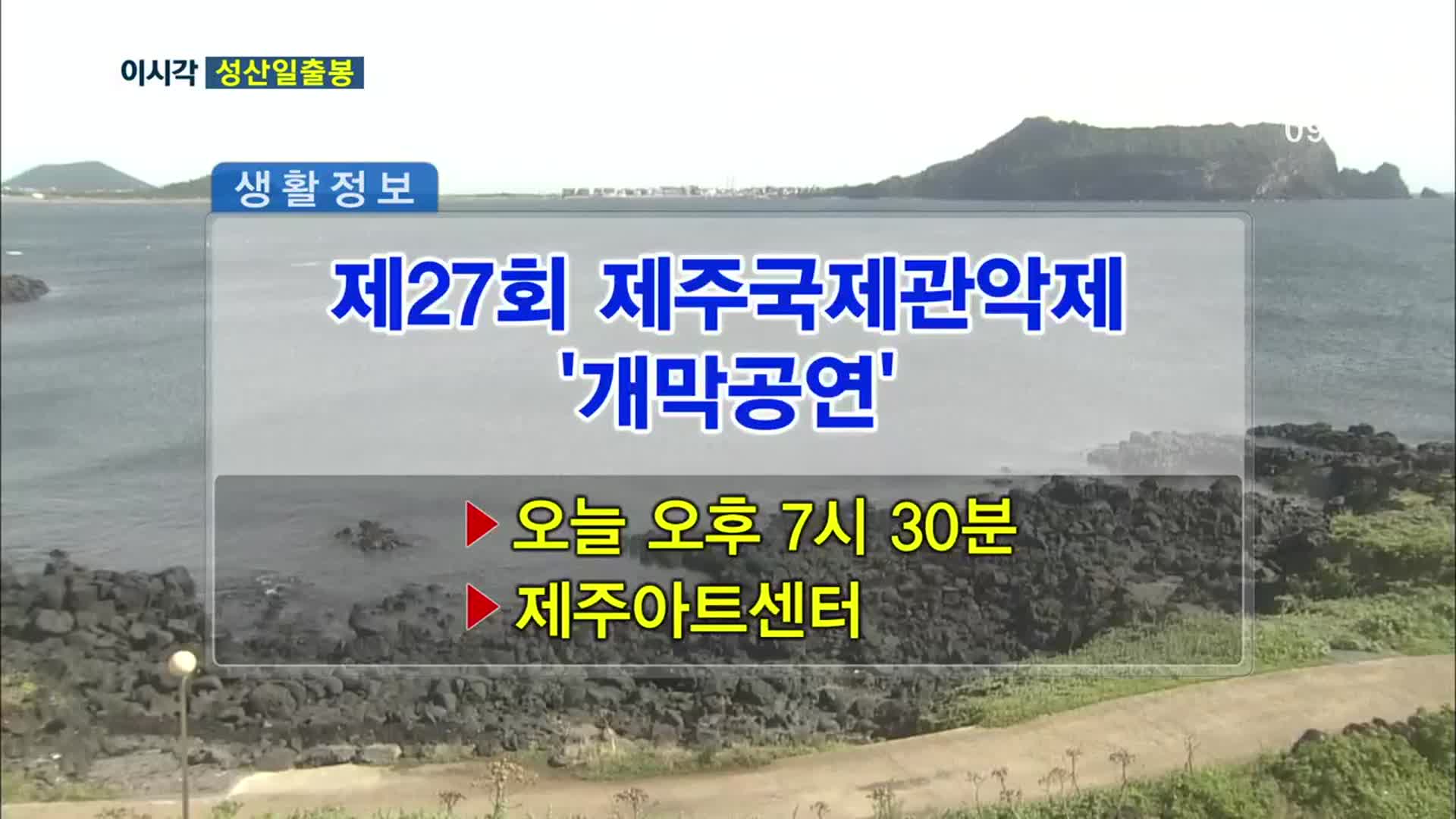 제27회 제주국제관악제 ‘개막공연’ 외