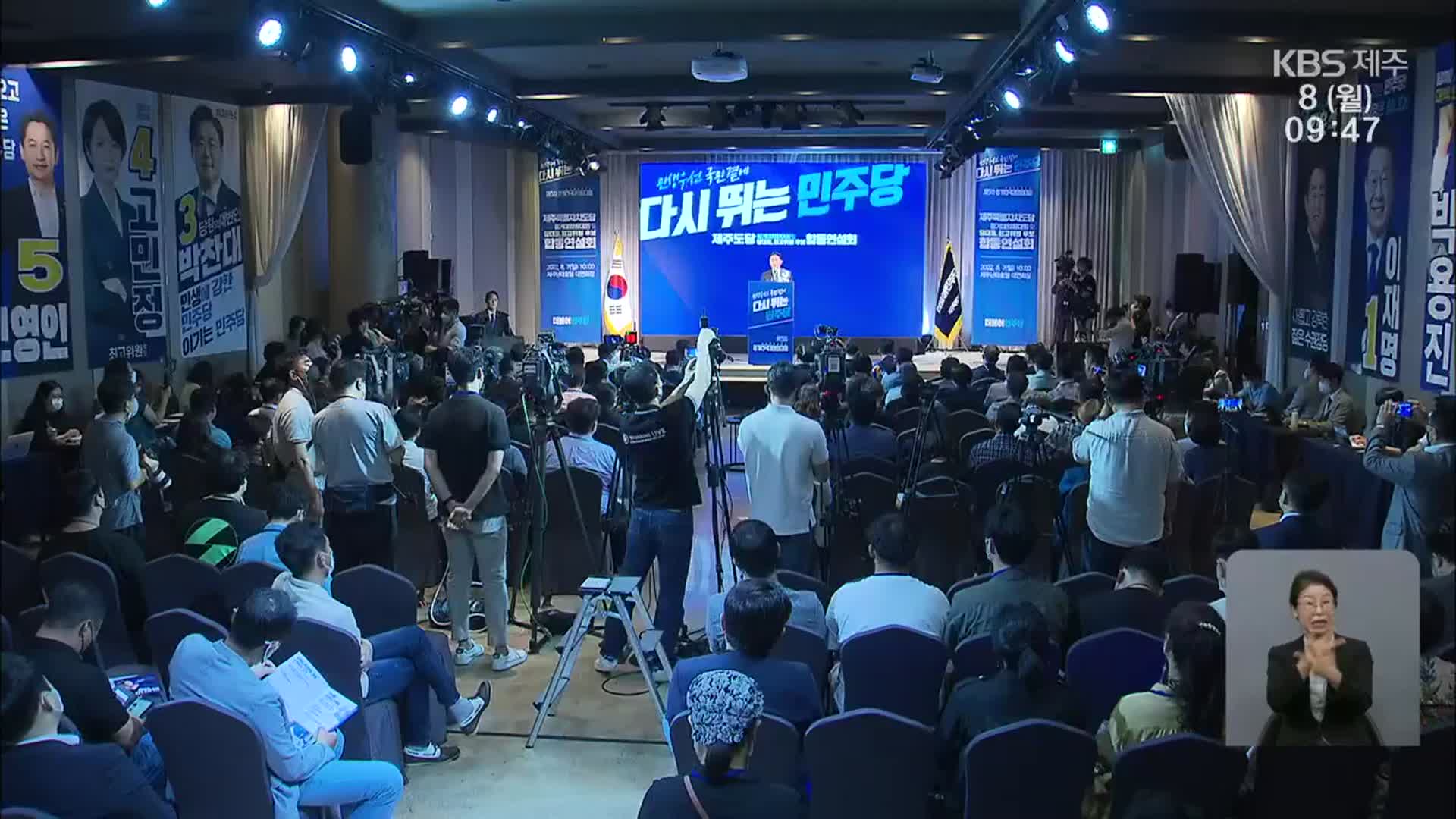 민주당 당 대표 후보 제주서 지지호소…도당위원장에 위성곤 의원