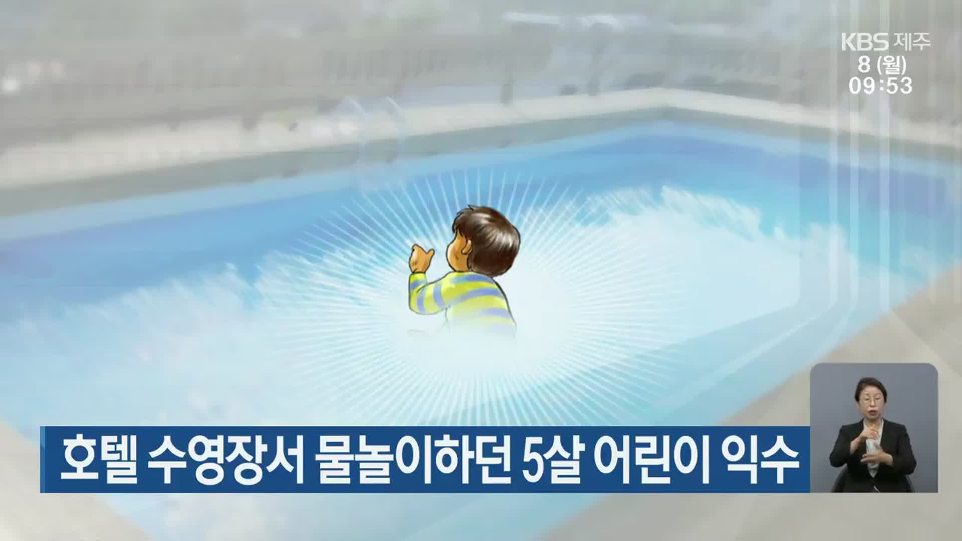 호텔 수영장서 물놀이하던 5살 어린이 익수