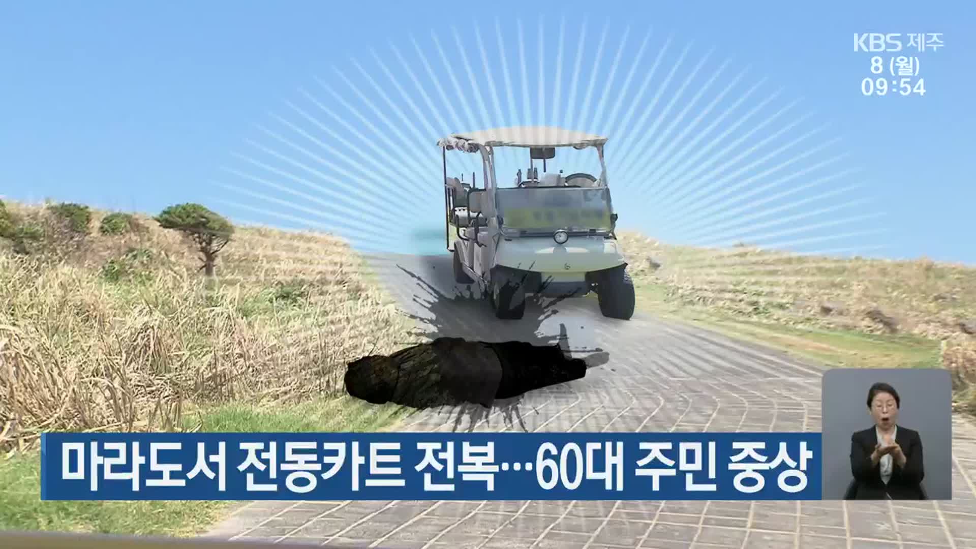 마라도서 전동카트 전복…60대 주민 중상