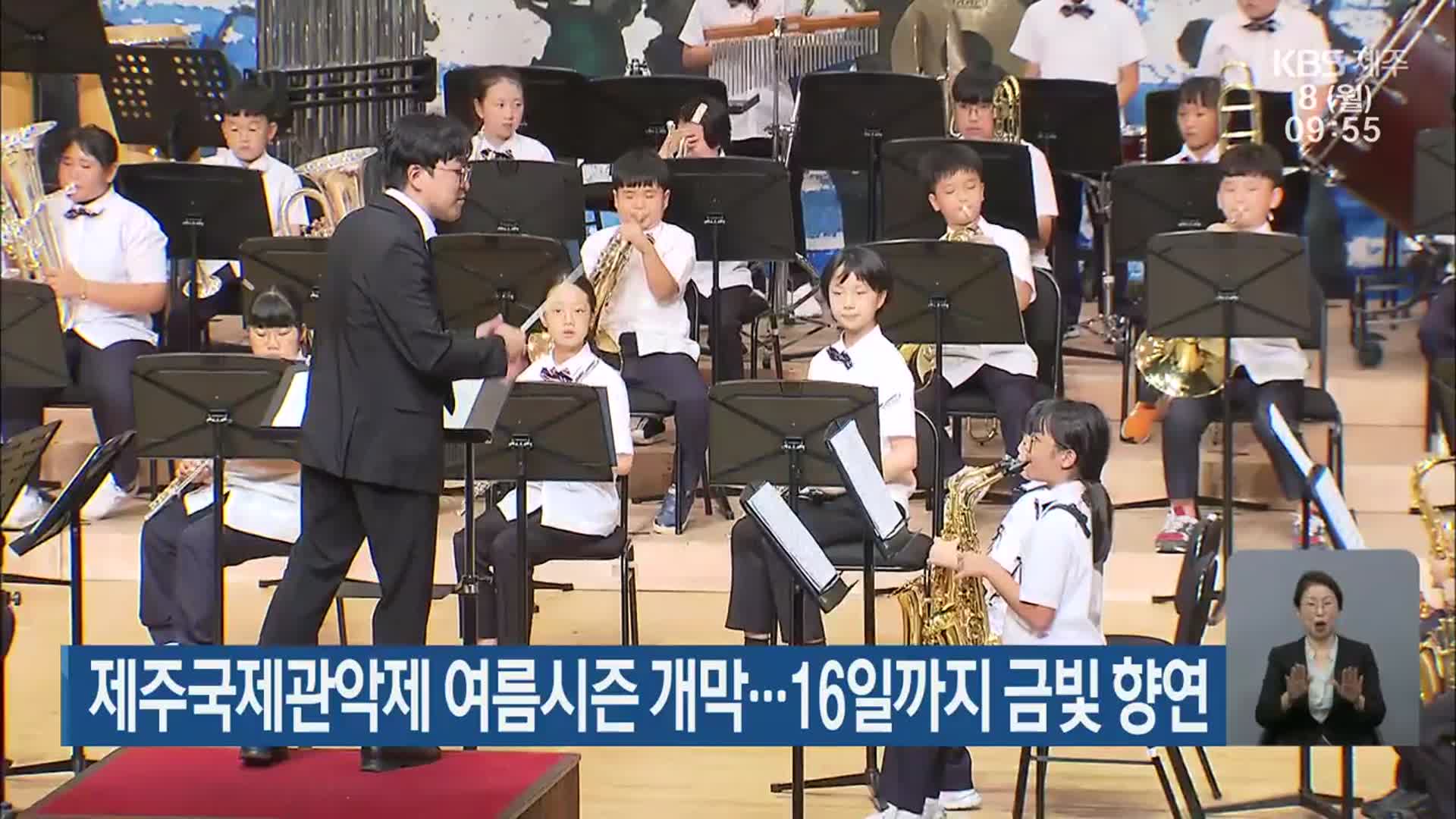제주국제관악제 여름시즌 개막…16일까지 금빛 향연