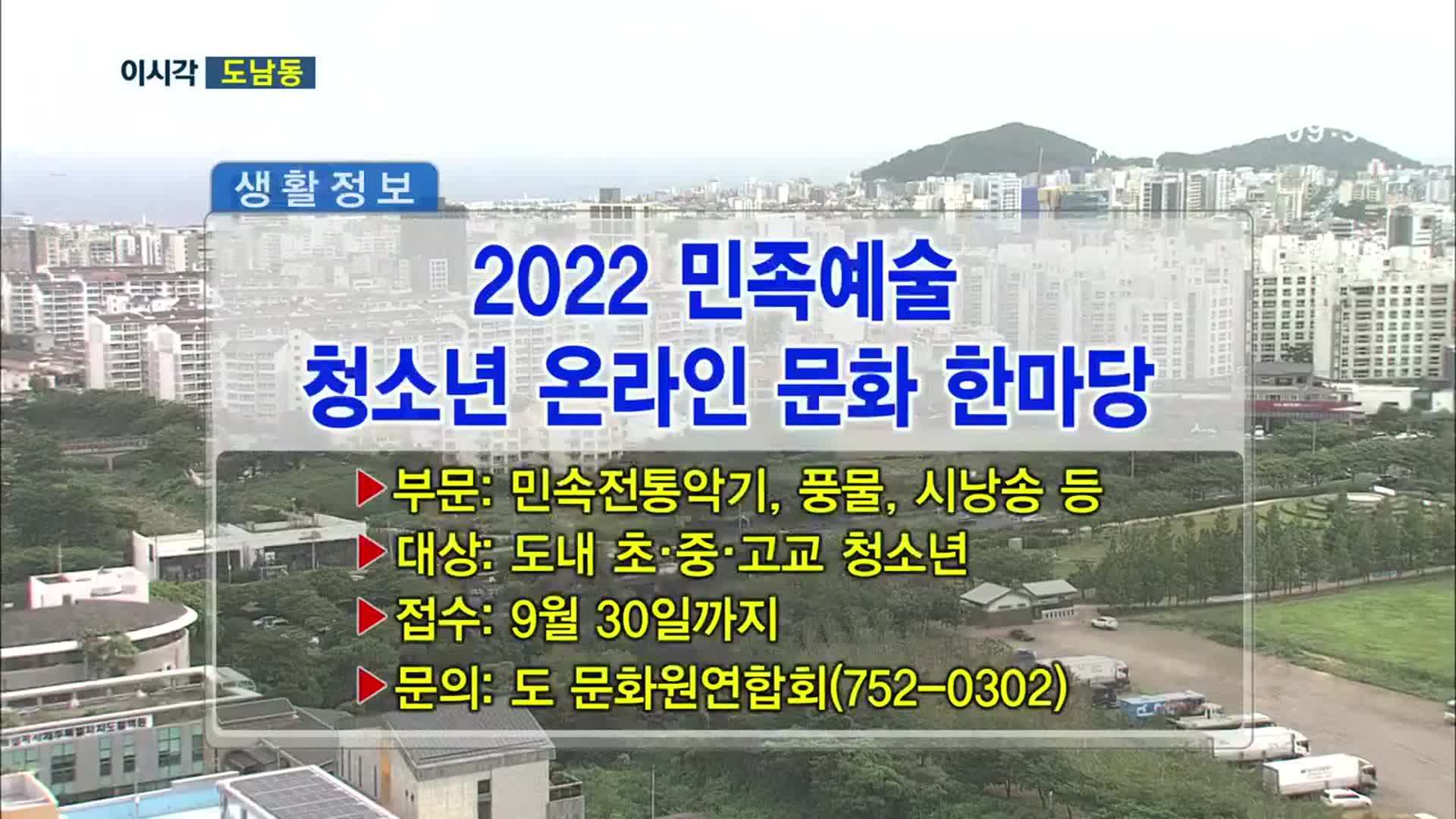 2022 민족예술 청소년 온라인 문화 한마당 외
