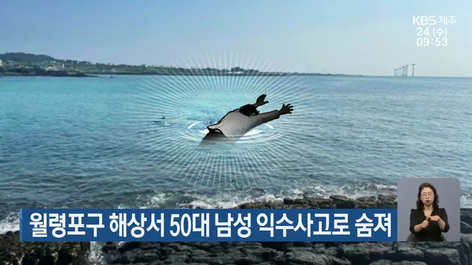 제주 월령포구 해상서 50대 남성 익수사고로 숨져