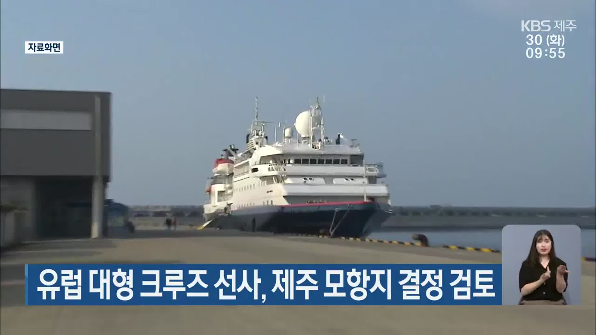 유럽 대형 크루즈 선사, 제주 모항지 결정 검토