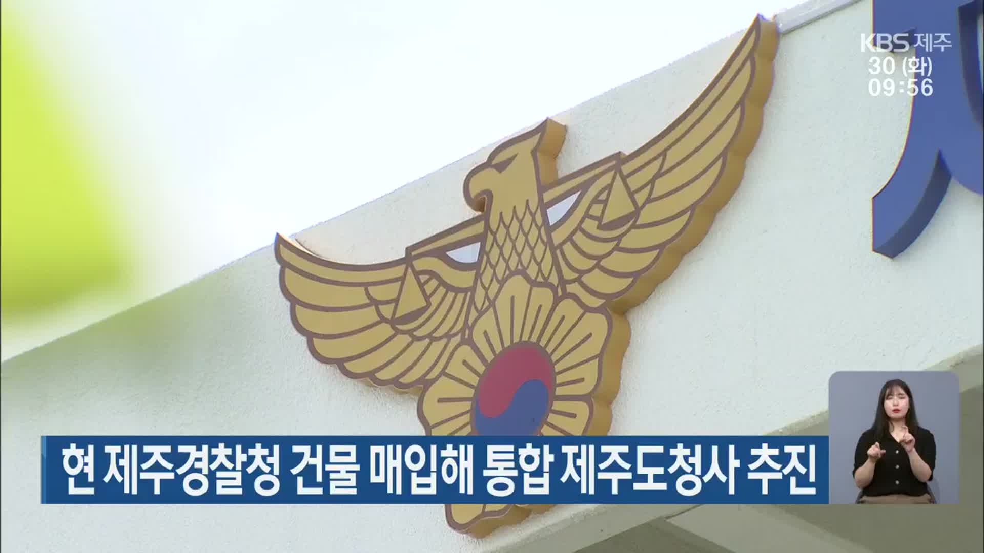 현 제주경찰청 건물 매입해 통합 제주도청사 추진