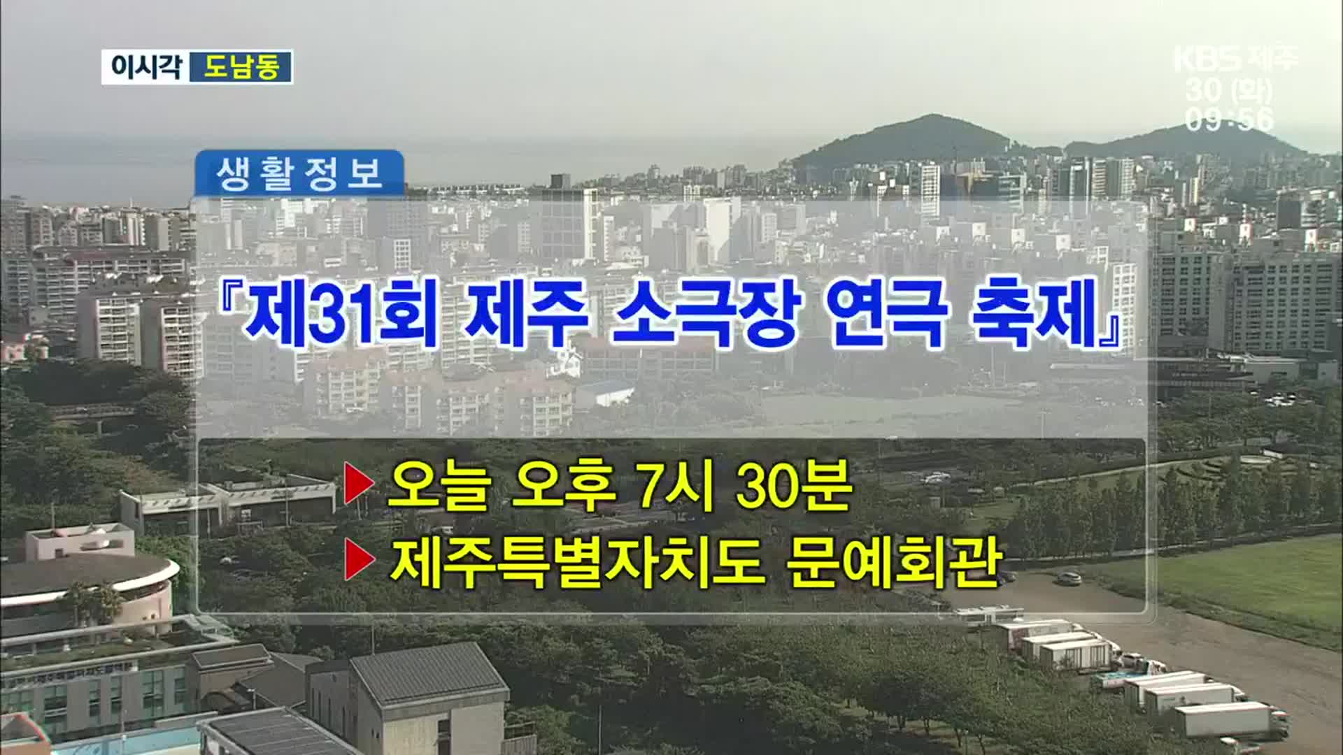 ‘제31회 제주 소극장 연극 축제’ 외