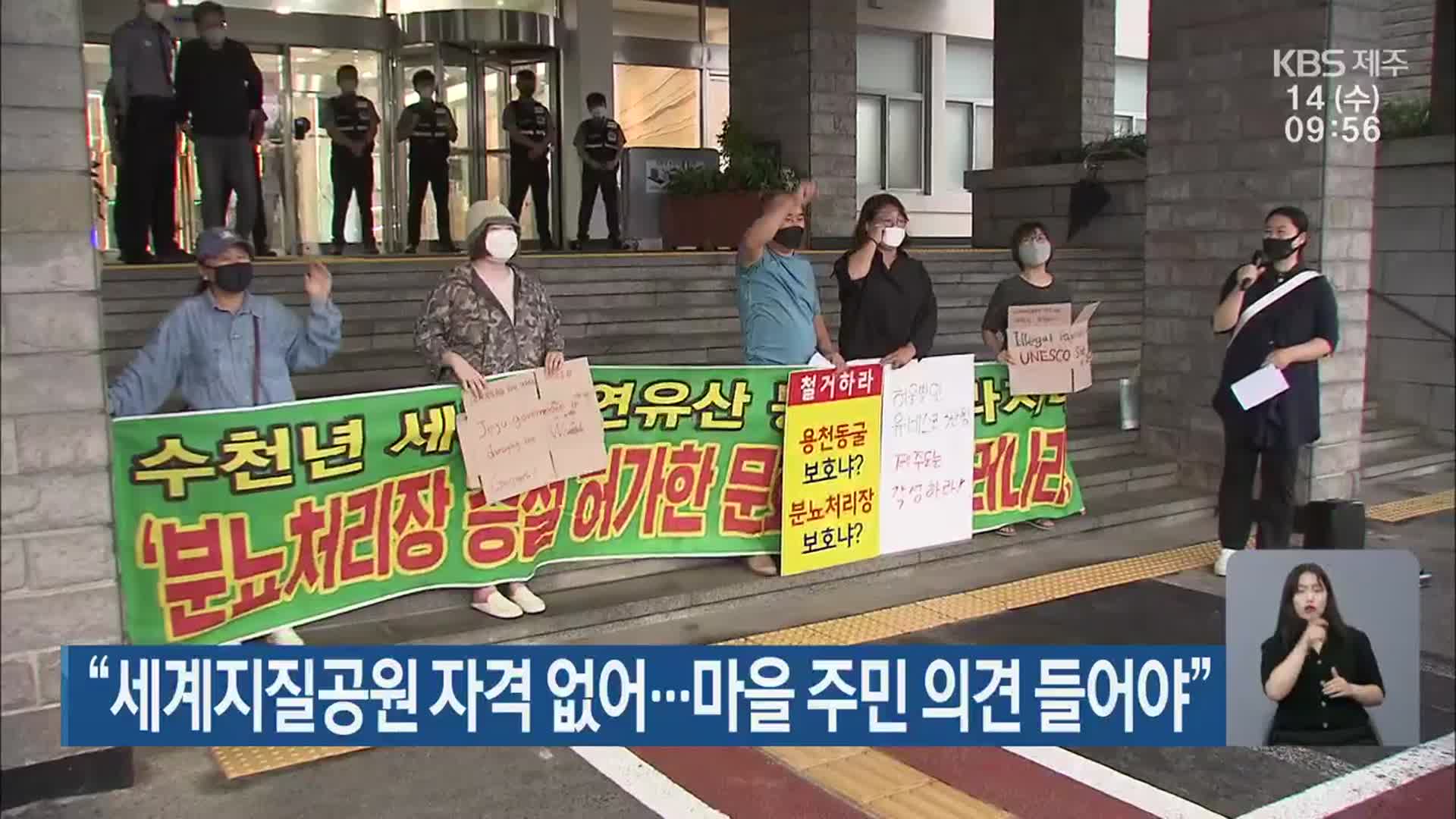 “세계지질공원 자격 없어…마을 주민 의견 들어야”