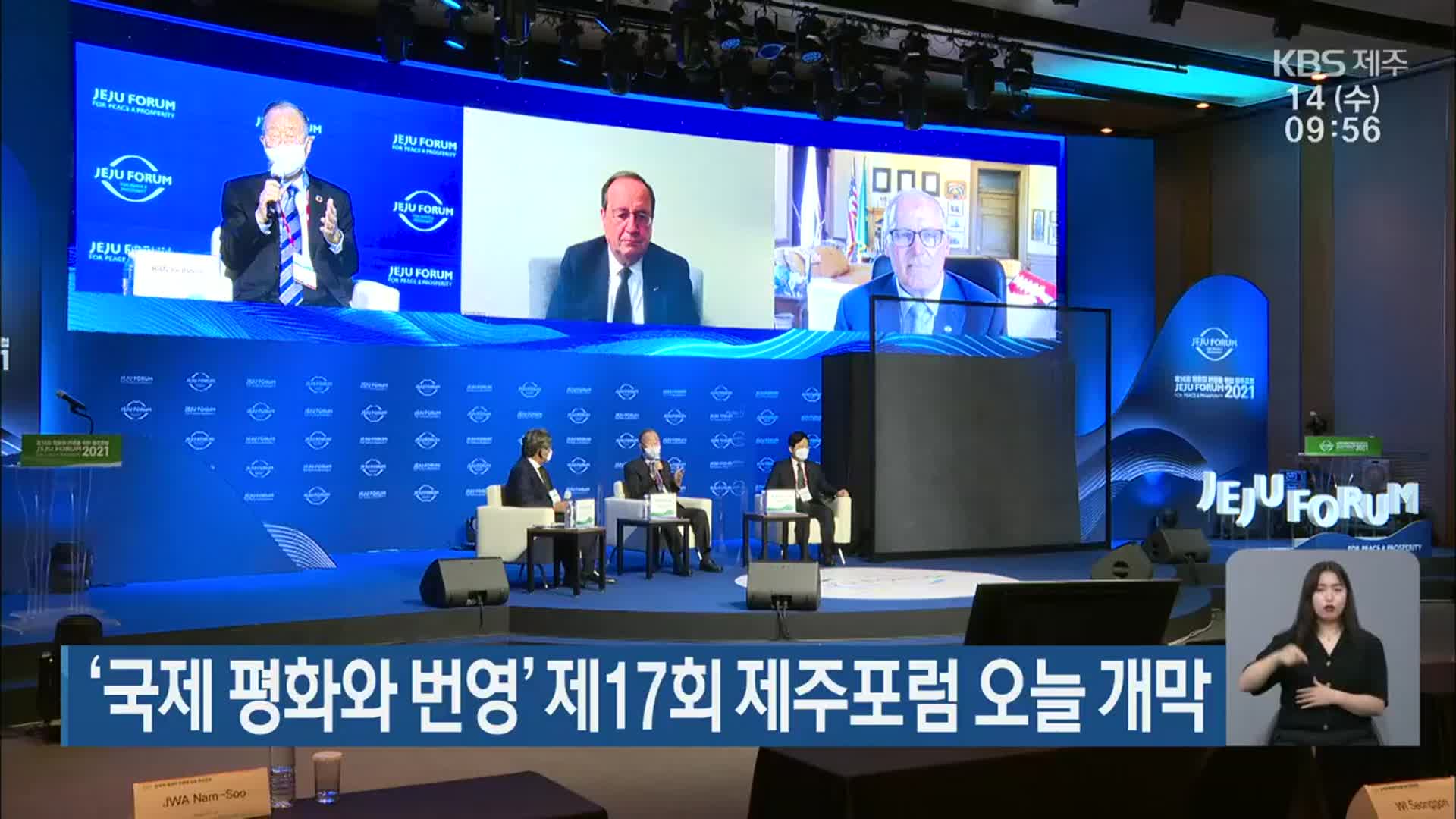 ‘국제 평화와 번영’ 제17회 제주포럼 오늘 개막