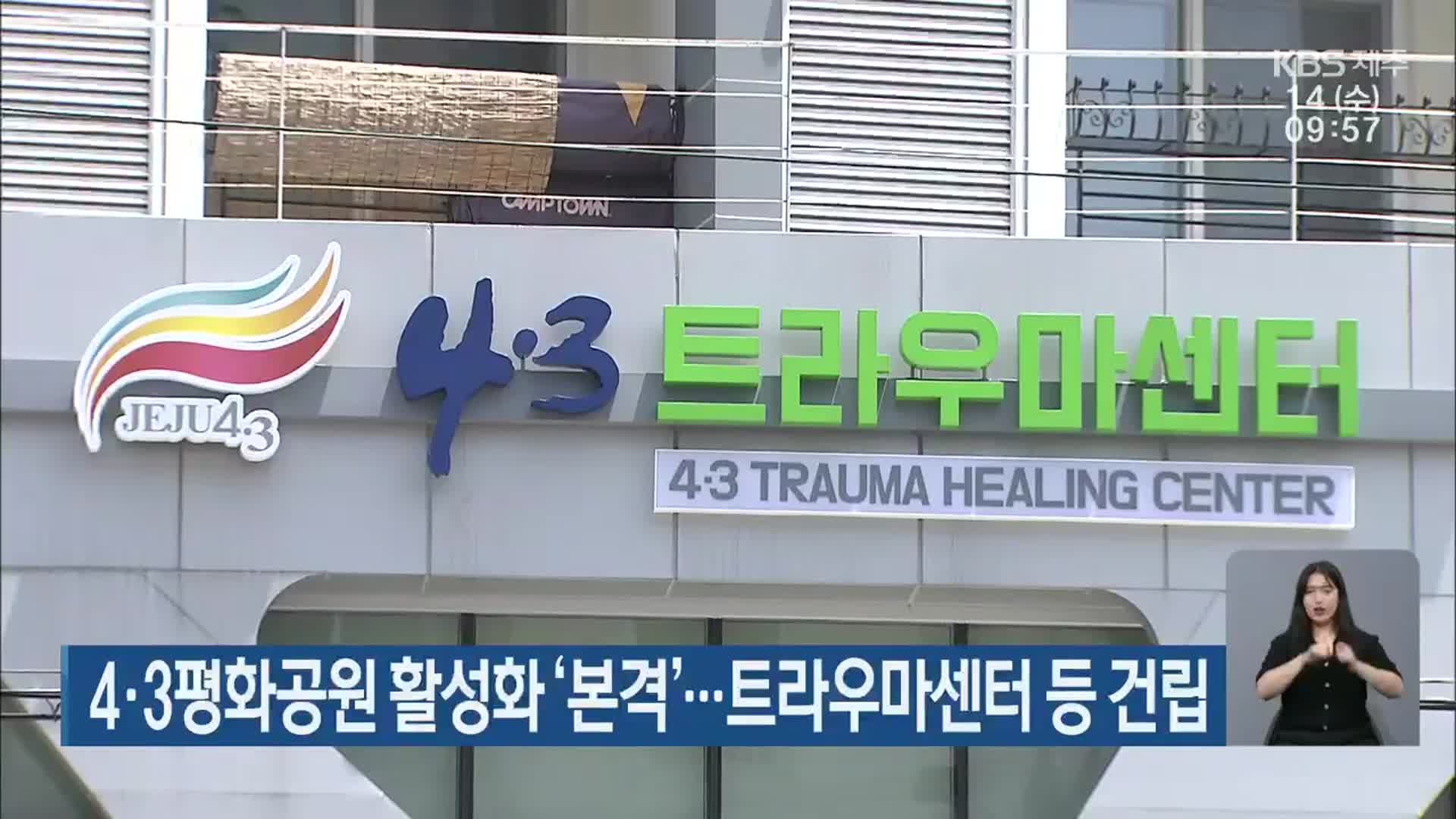 4·3평화공원 활성화 ‘본격’…트라우마센터 등 건립
