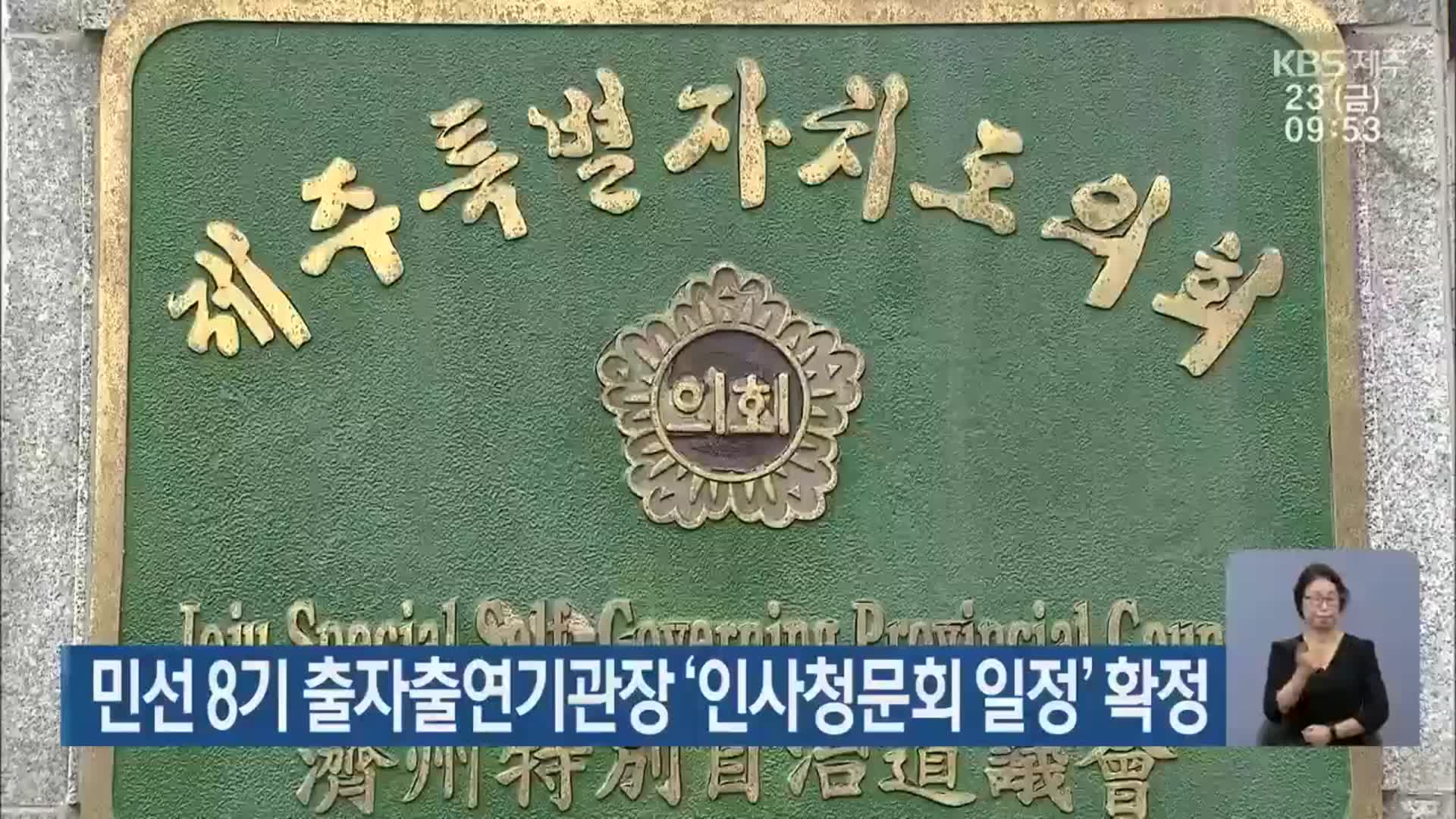 민선 8기 제주 출자출연기관장 ‘인사청문회 일정’ 확정