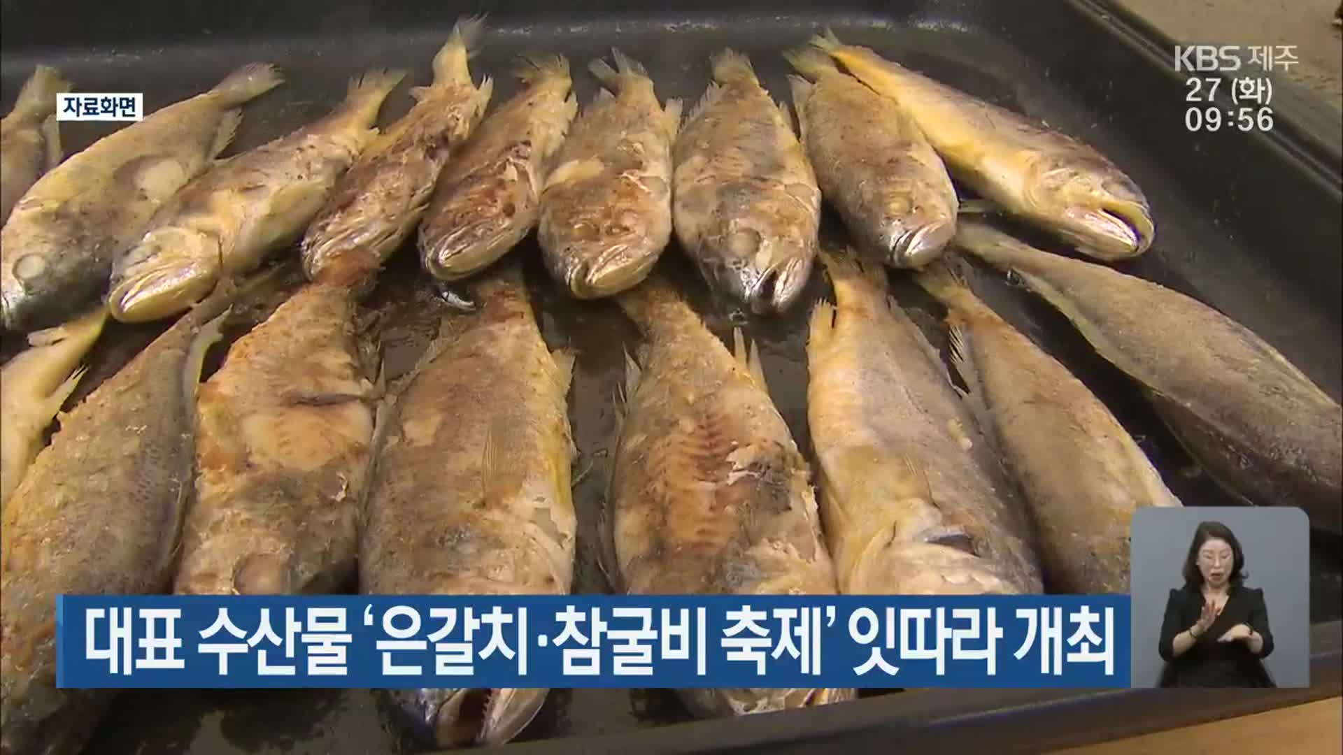 대표 수산물 ‘은갈치·참굴비 축제’ 잇따라 개최