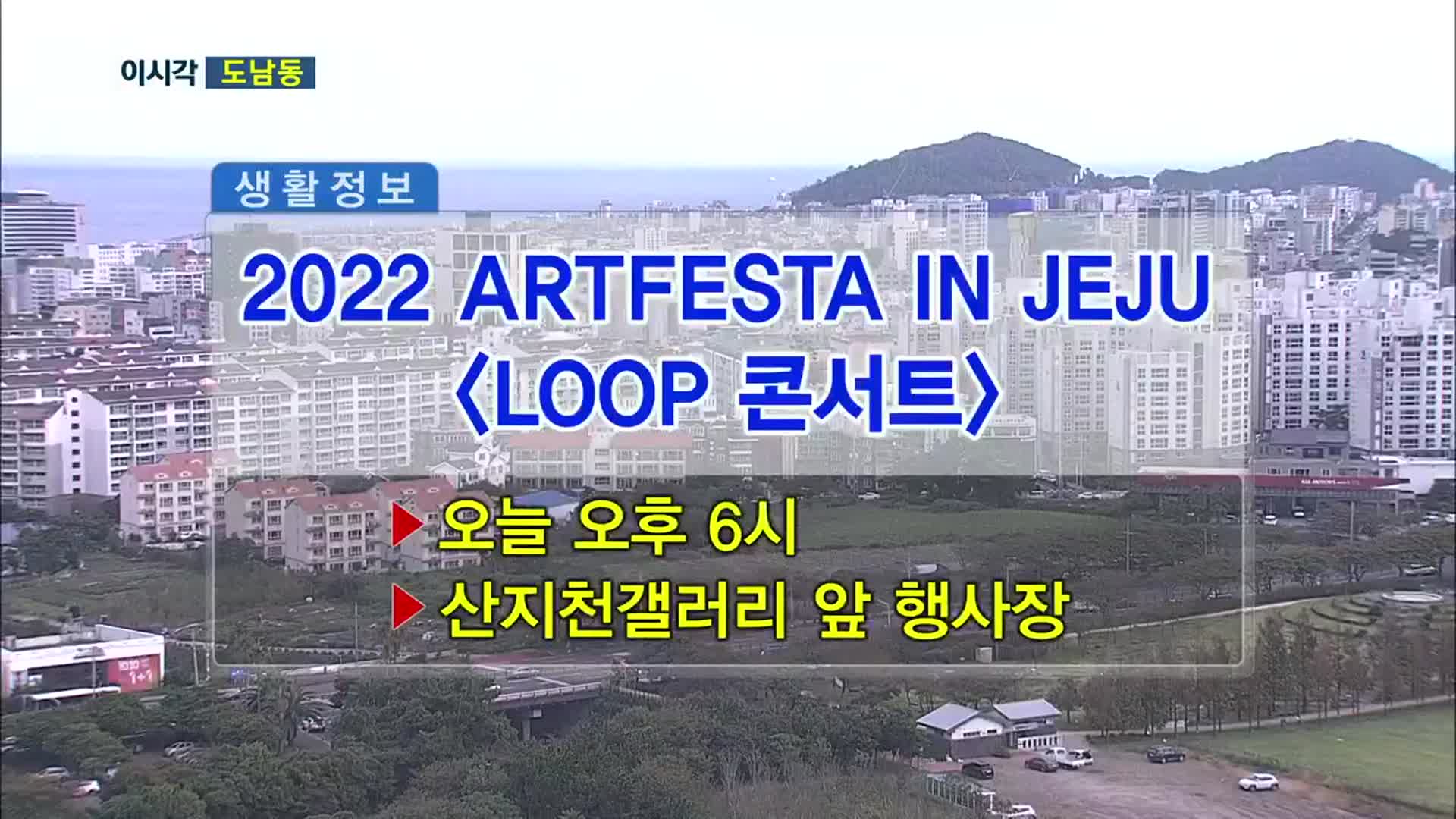 2022 ARTFESTA IN JEJU ‘LOOP 콘서트’ 외