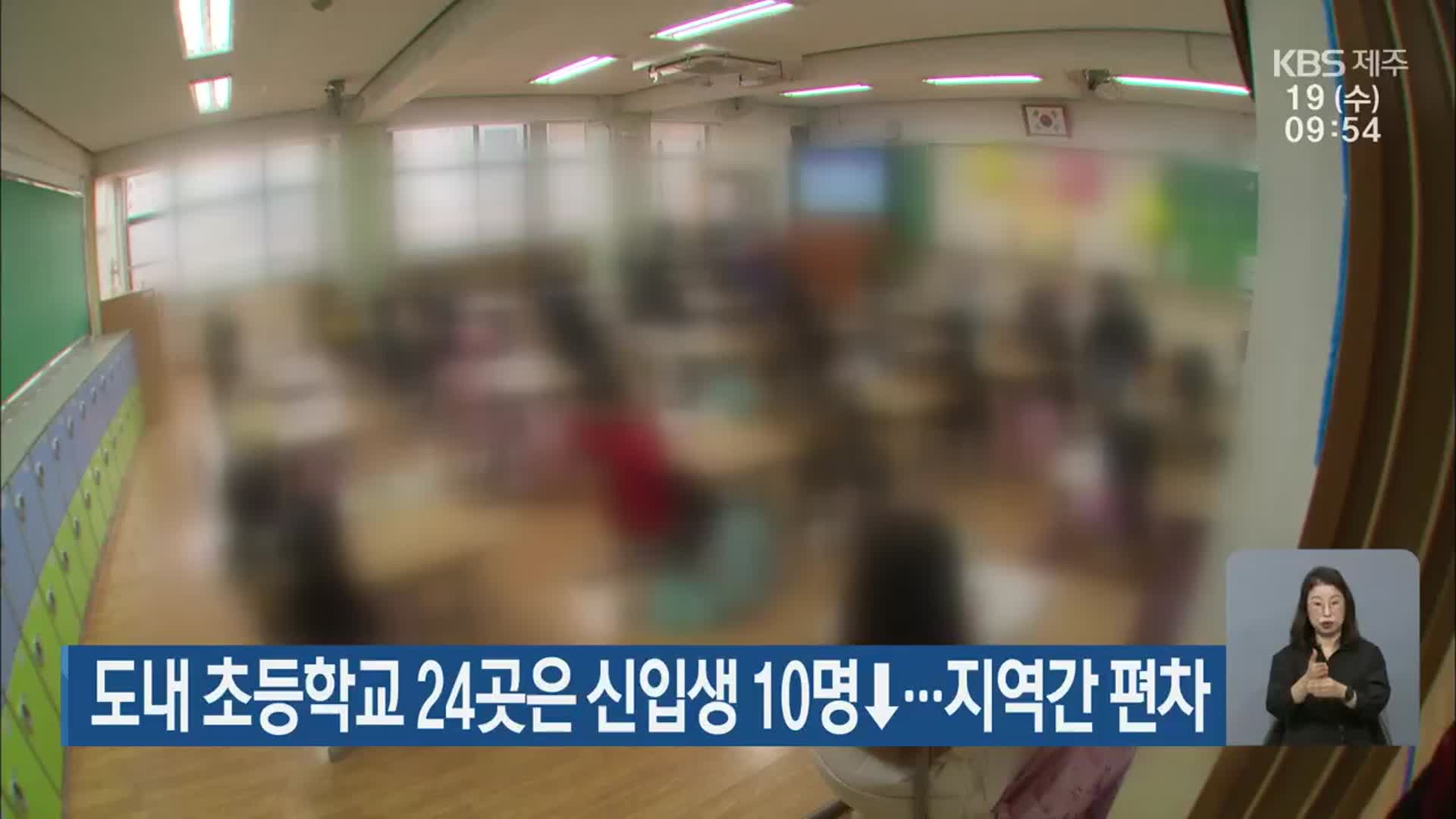 도내 초등학교 24곳은 신입생 10명↓…지역간 편차