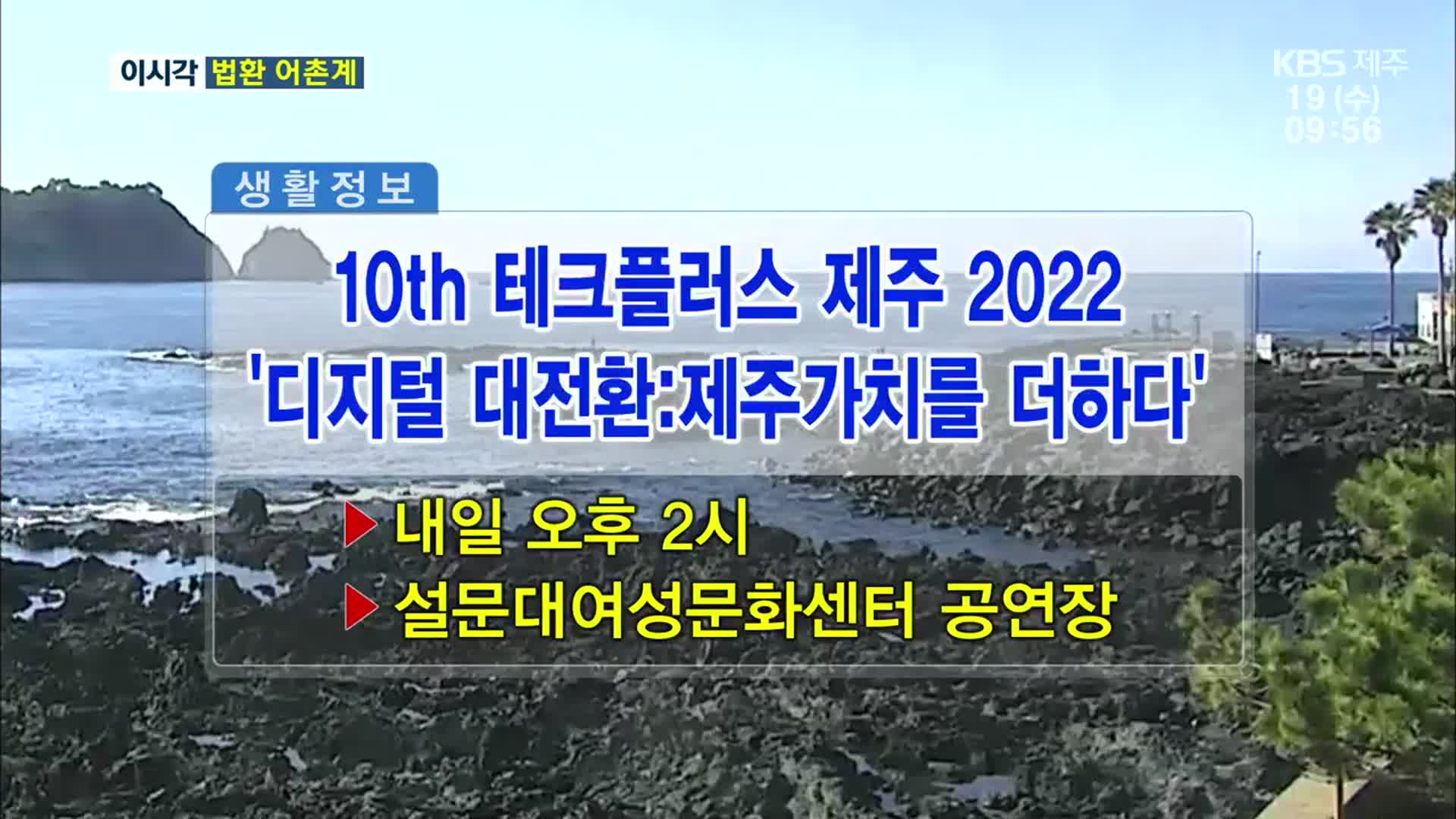 10th 테크플러스 제주 2022 ‘디지털 대전환:제주가치를 더하다’ 외