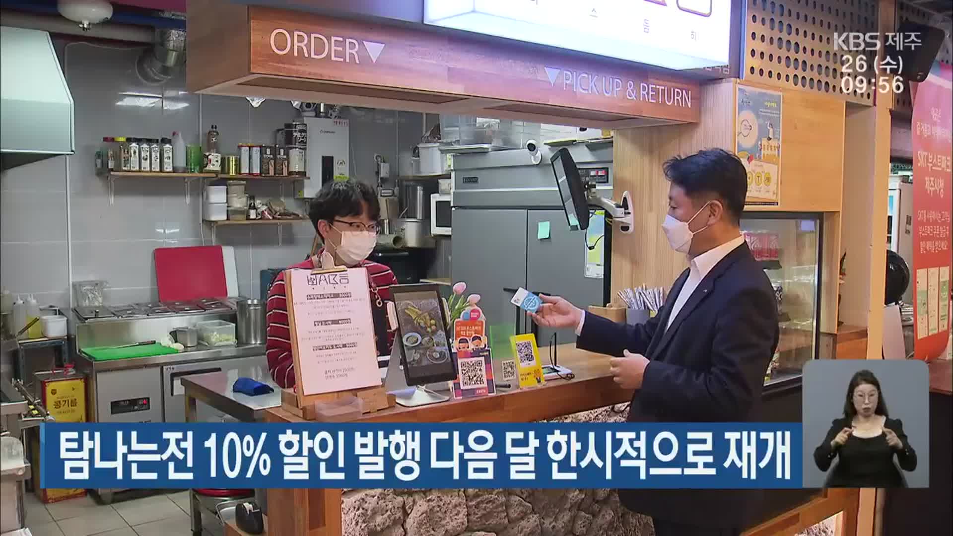 탐나는전 10% 할인 발행 다음 달 한시적으로 재개