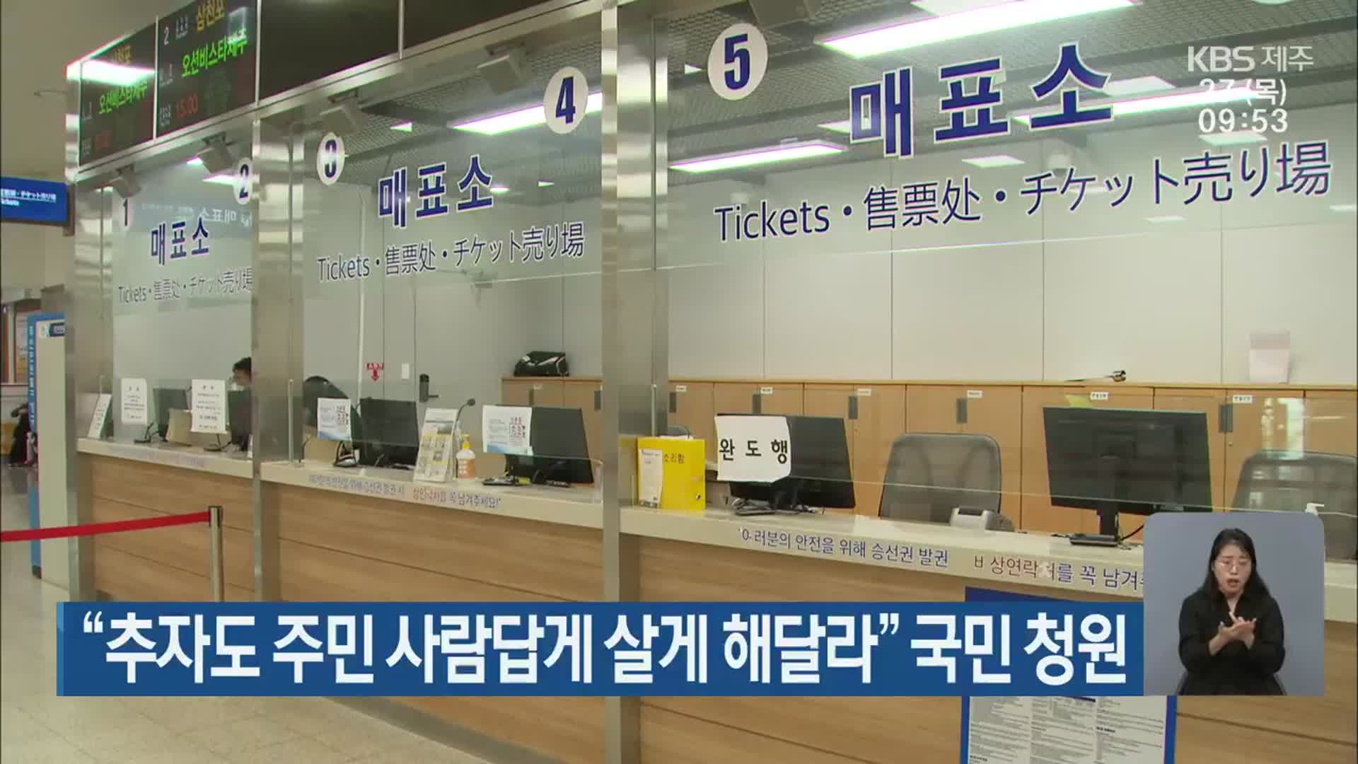 “추자도 주민 사람답게 살게 해달라” 국민 청원