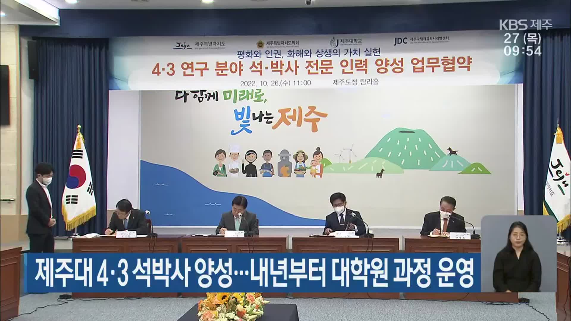 제주대 4·3 석박사 양성…내년부터 대학원 과정 운영