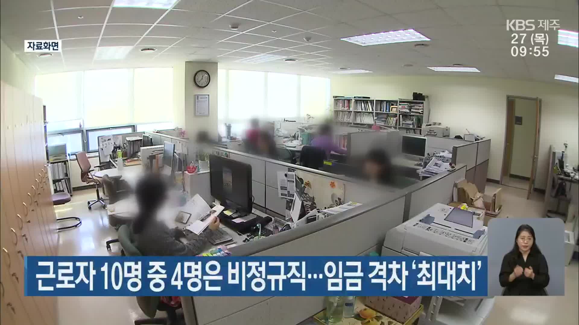근로자 10명 중 4명은 비정규직…임금 격차 ‘최대치’